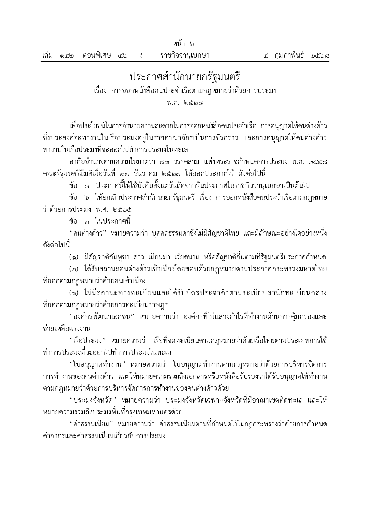 ประกาศสำนักนายกรัฐมนตรี เรื่อง การออกหนังสือคนประจำเรือตามกฎหมายว่าด้วยการประมง พ.ศ. 2568