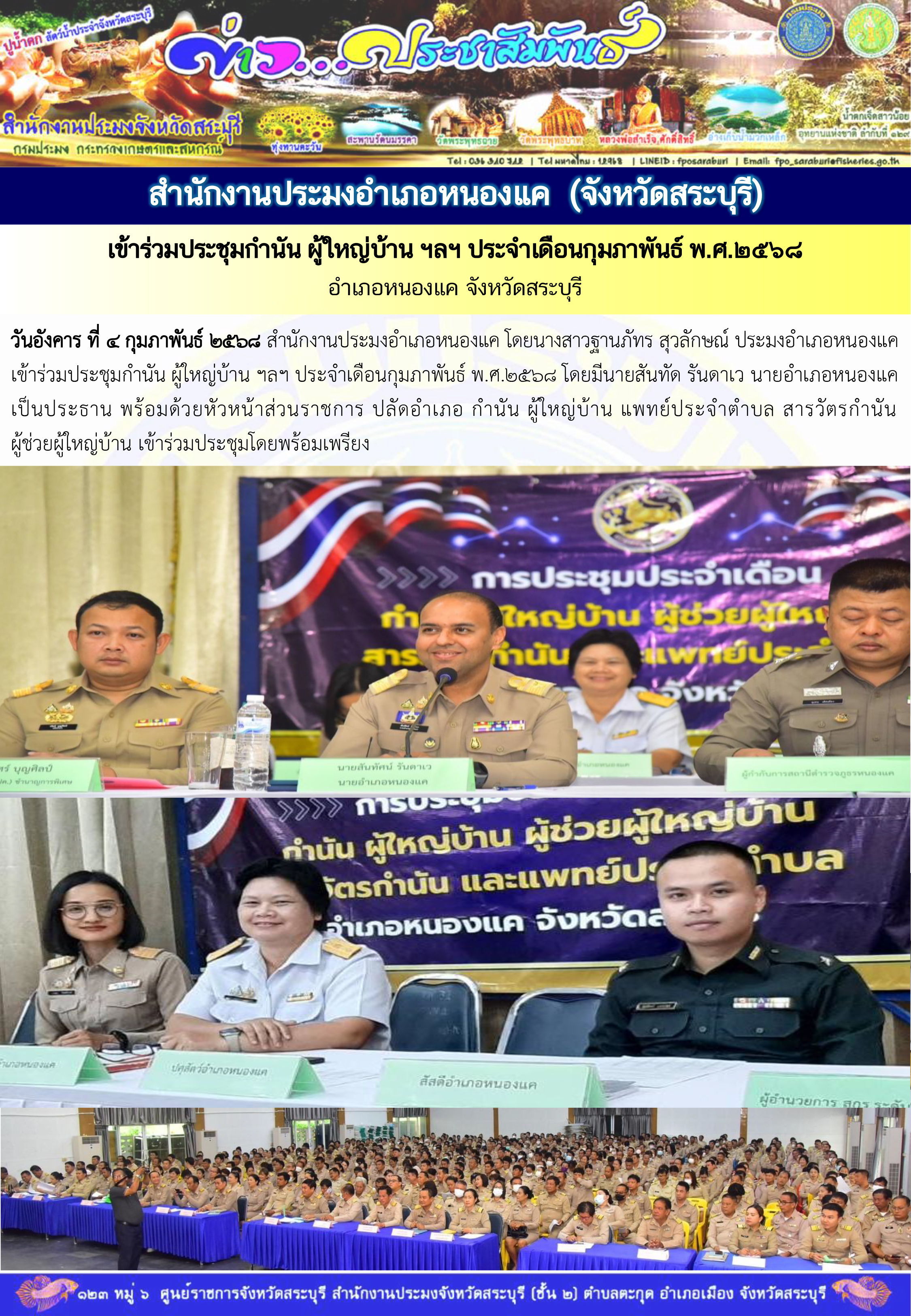 ภารกิจประจำวันที่ 4 กุมภาพันธ์ 2568 สำนักงานประมงจังหวัดสระบุรี