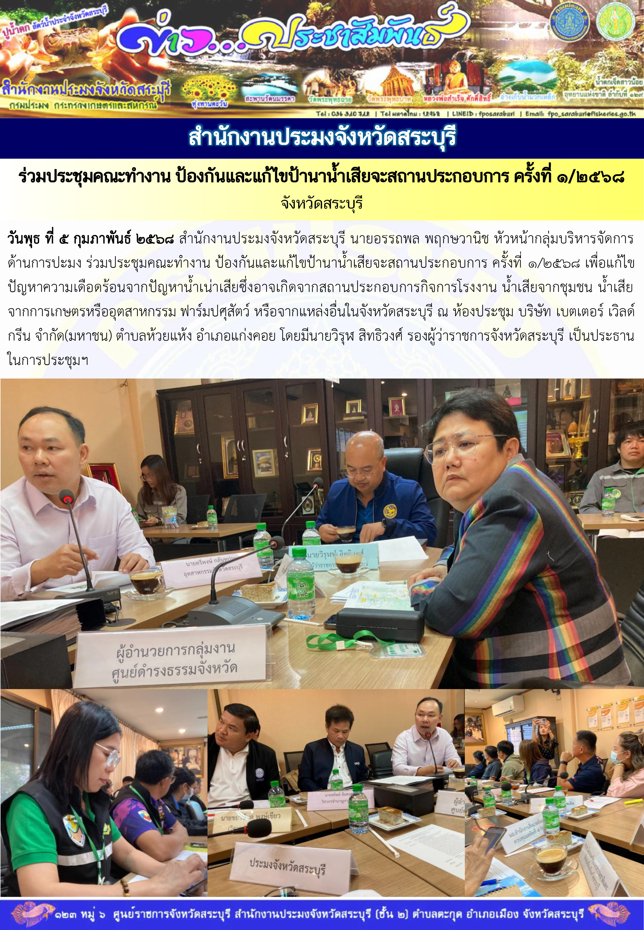 ภารกิจประจำวันที่ 5 กุมภาพันธ์ 2568 สำนักงานประมงจังหวัดสระบุรี