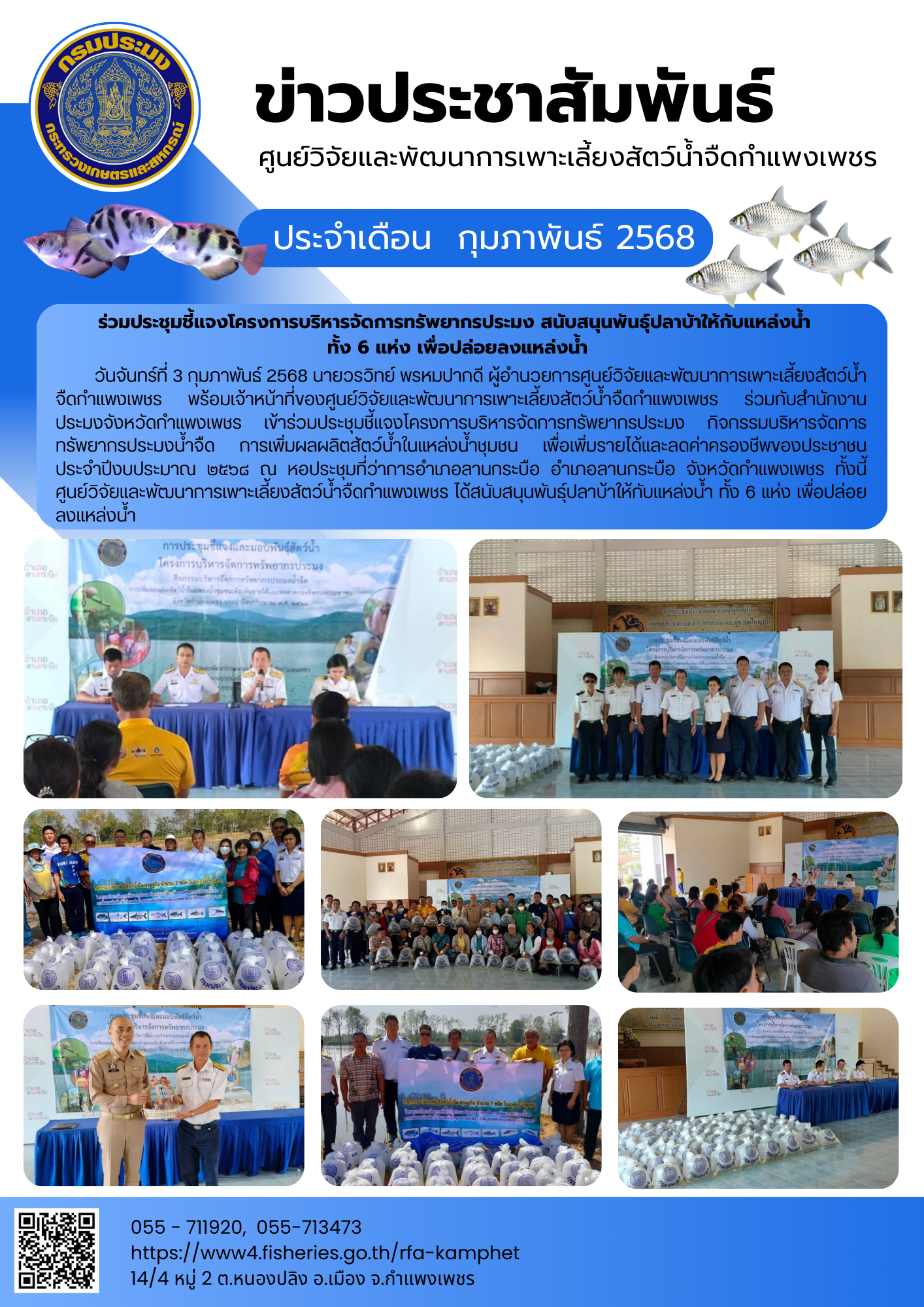 ร่วมประชุมชี้แจงโครงการบริหารจัดการทรัพยากรประมง กิจกรรมบริหารจัดการทรัพยากรประมงน้ำจืด การเพิ่มผลผลิตสัตว์น้ำในแหล่งน้ำชุมชน เพื่อเพิ่มรายได้และลดค่าครองชีพของประชาชน ประจำปีงบประมาณ ๒๕๖๘