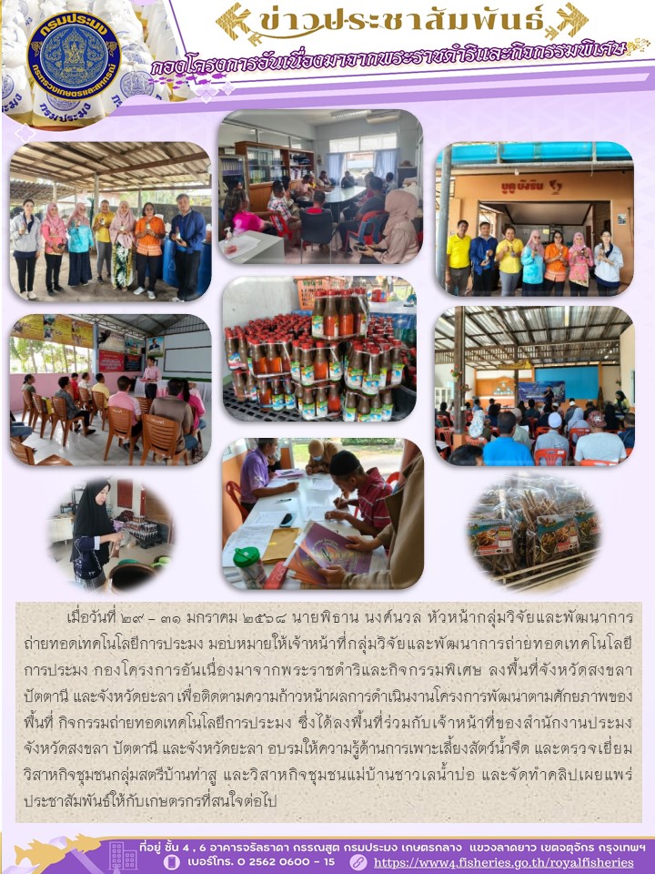 ติดตามความก้าวหน้าผลการดำเนินงานโครงการพัฒนาตามศักยภาพของพื้นที่ กิจกรรมถ่ายทอดเทคโนโลยีการประมง ปี 2567