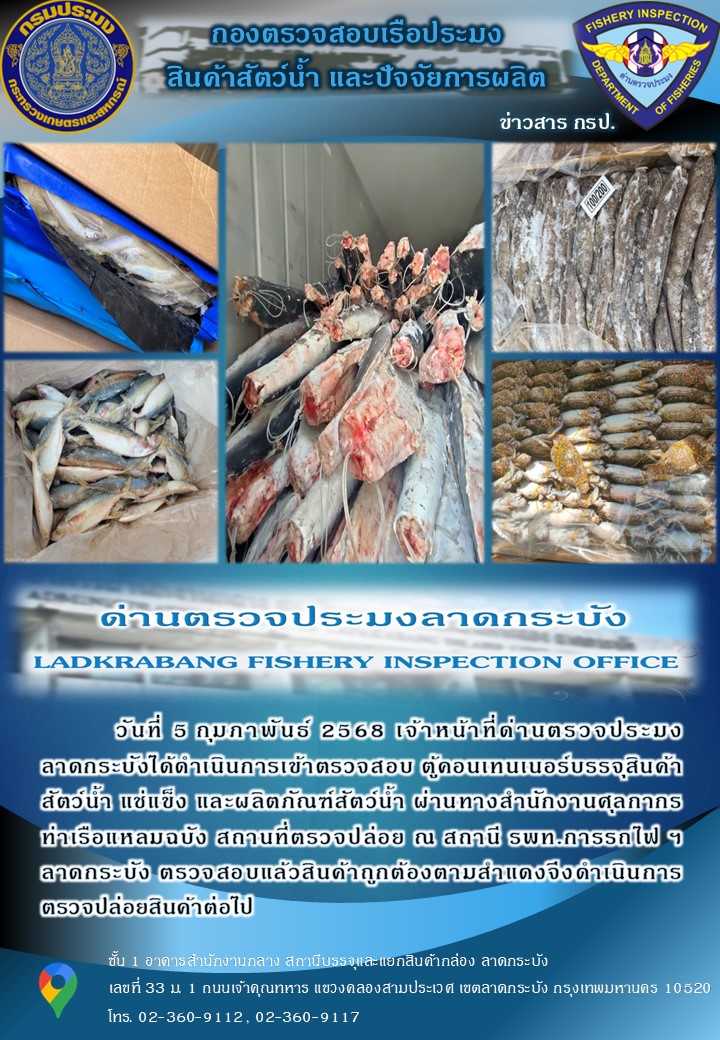 ตรวจสอบสินค้าสัตว์น้ำนำเข้าประจำวันที่ 5 กุมภาพันธ์ 2568