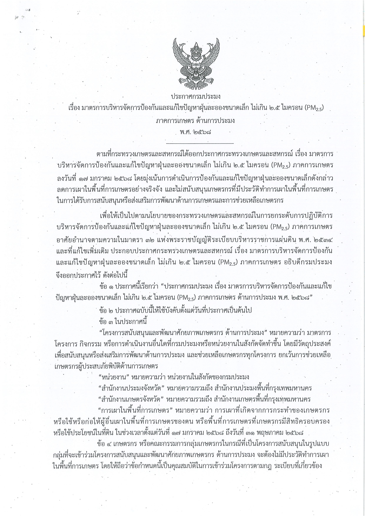 ประกาศกรมประมง เรื่อง มาตรการบริหารจัดการป้องกันและแก้ไขปัญหาฝุ่นละอองขนาดเล็ก ไม่เกิน 2.5 ไมครอน (PM2.5) ภาคการเกษตร ด้านการประมง พ.ศ. 2568