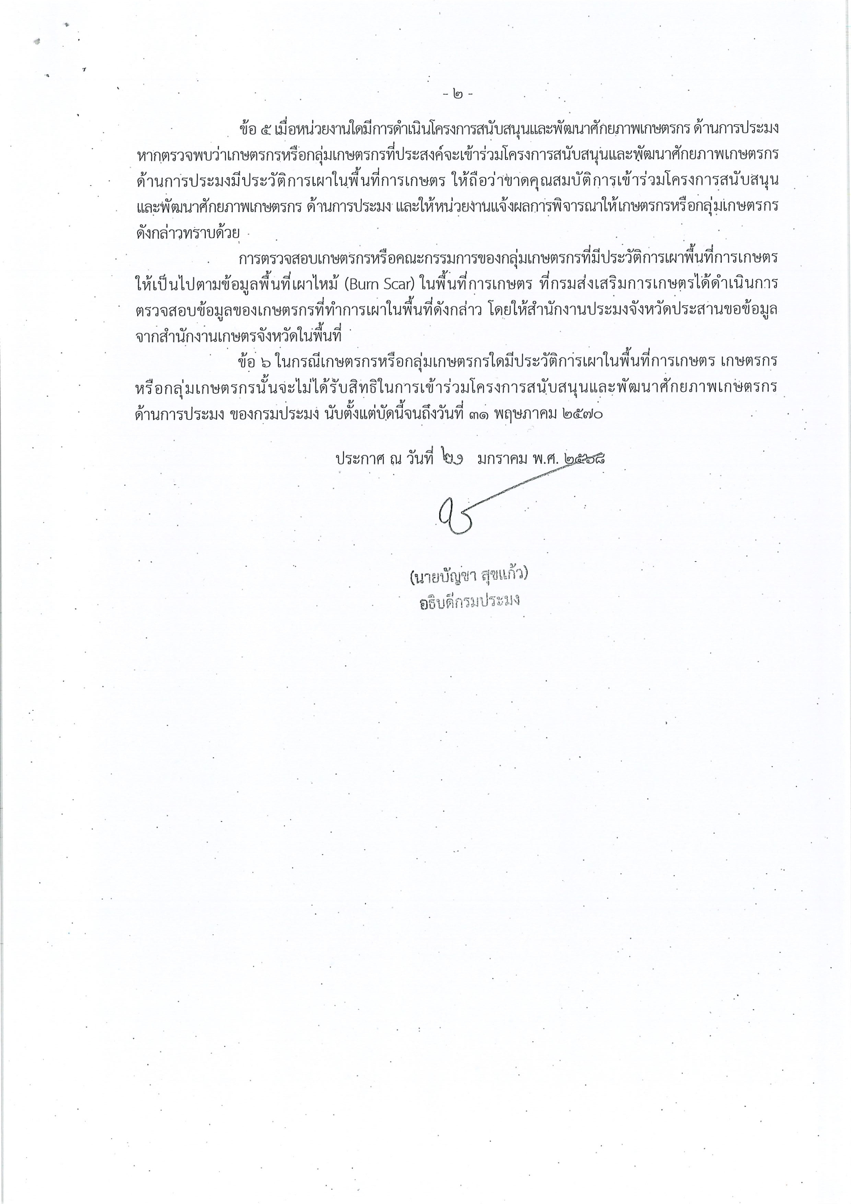 ประกาศกรมประมง เรื่อง มาตรการบริหารจัดการป้องกันและแก้ไขปัญหาฝุ่นละอองขนาดเล็ก ไม่เกิน 2.5 ไมครอน (PM2.5) ภาคการเกษตร ด้านการประมง พ.ศ. 2568