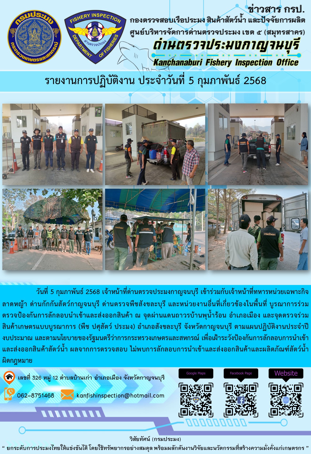 วันที่ 5 กุมภาพันธ์ 2568 เจ้าหน้าที่ด่านตรวจประมงกาญจนบุรีเข้าร่วมกับเจ้าหน้าที่ด่านกักกันสัตว์กาญจนบุรี ด่านตรวจพืชสังขละบุรี และหน่วยงานอื่นที่เกี่ยวข้องในพื้นที่ บูรณาการร่วมตรวจป้องกันการลักลอบนำเข้าและส่งออกสินค้า..คลิก