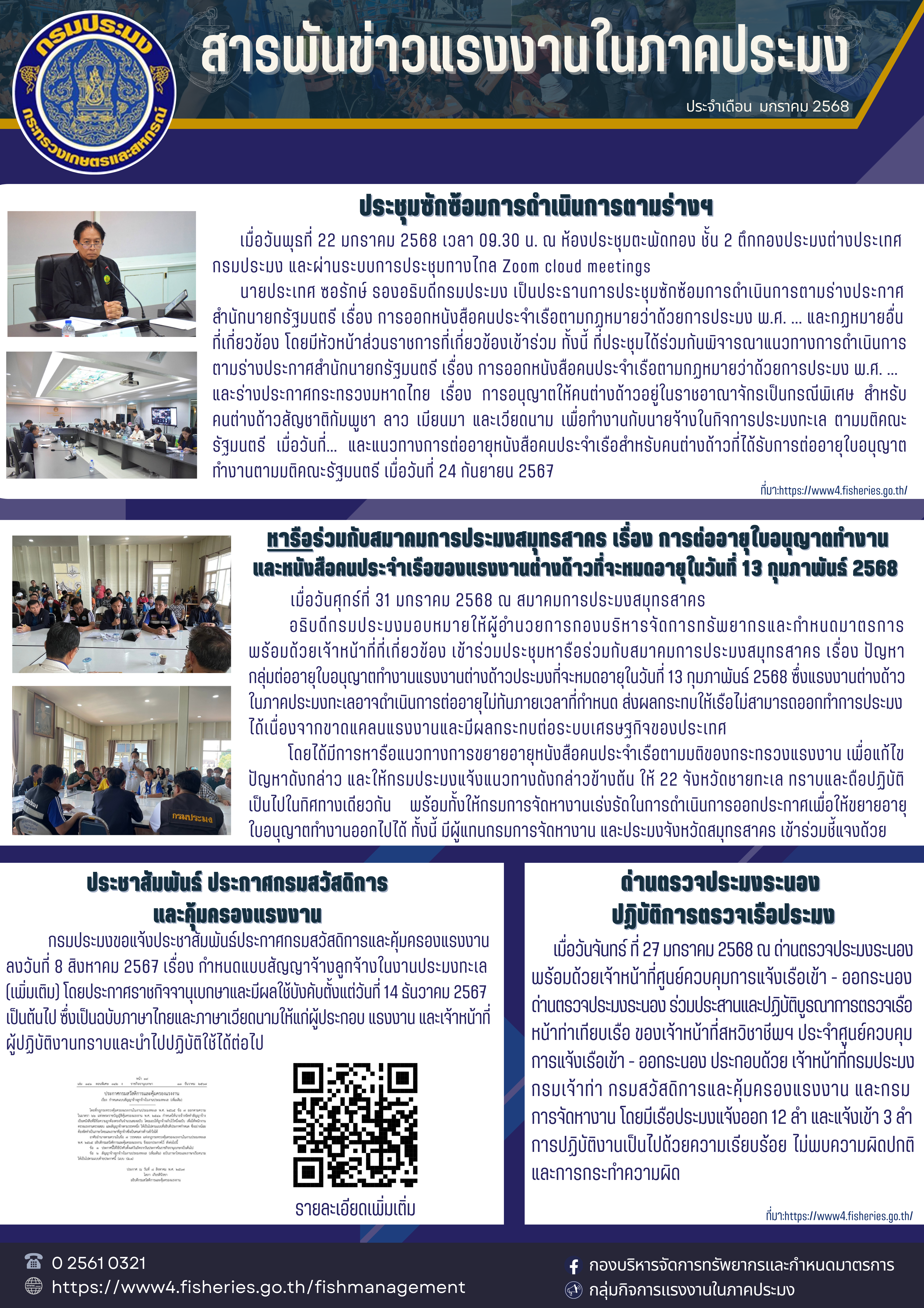 สารพันข่าวแรงงานในภาคประมง ประจำเดือน มกราคม 2568