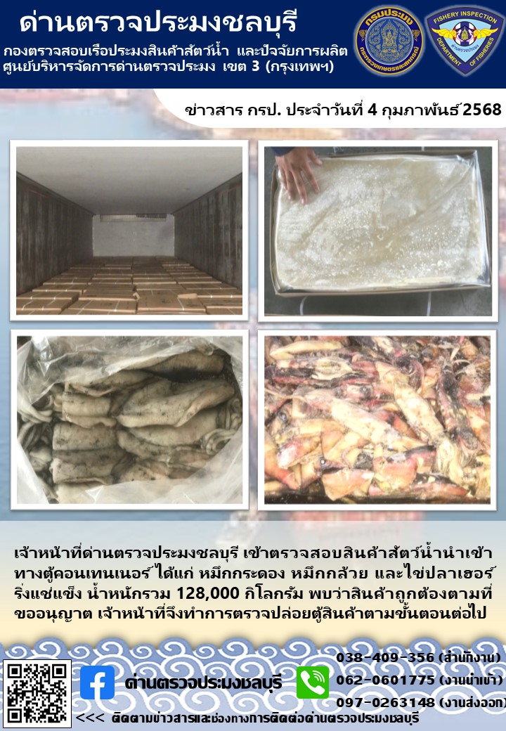 การปฏิบัติงานนำเข้า ส่งออก ประจำวันที่ 4 กุมภาพันธ์ 2568..คลิก