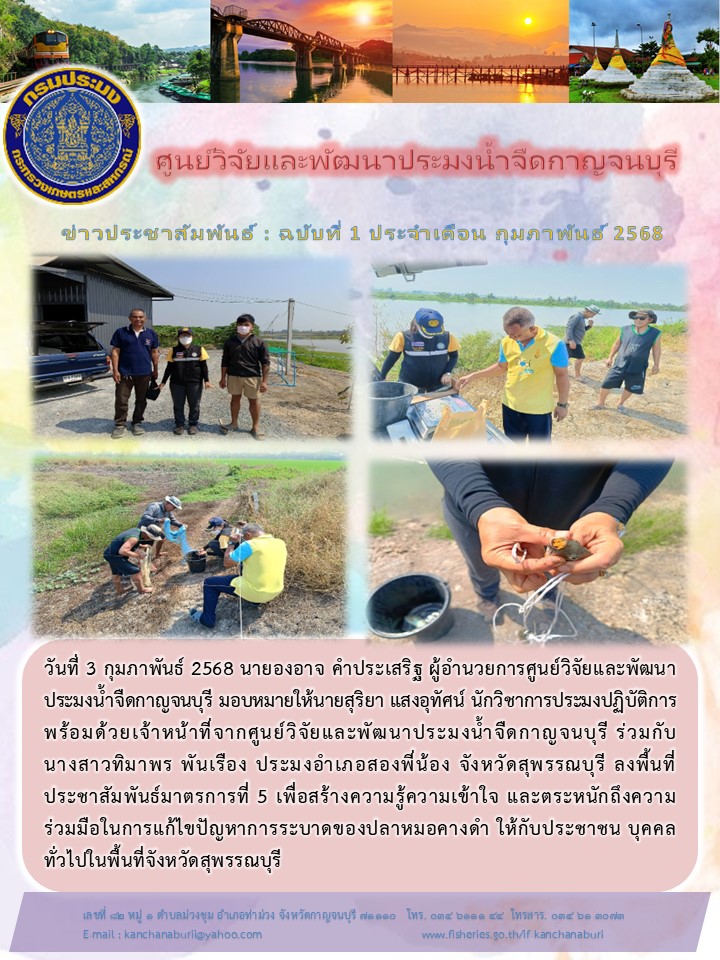 ศูนย์วิจัยและพัฒนาประมงน้ำจืดกาญจนบุรี ประชาสัมพันธ์มาตรการที่ 5 เพื่อสร้างความรู้ความเข้าใจ และตระหนักถึงความร่วมมือในการแก้ไขปัญหาการระบาดของปลาหมอคางดำ