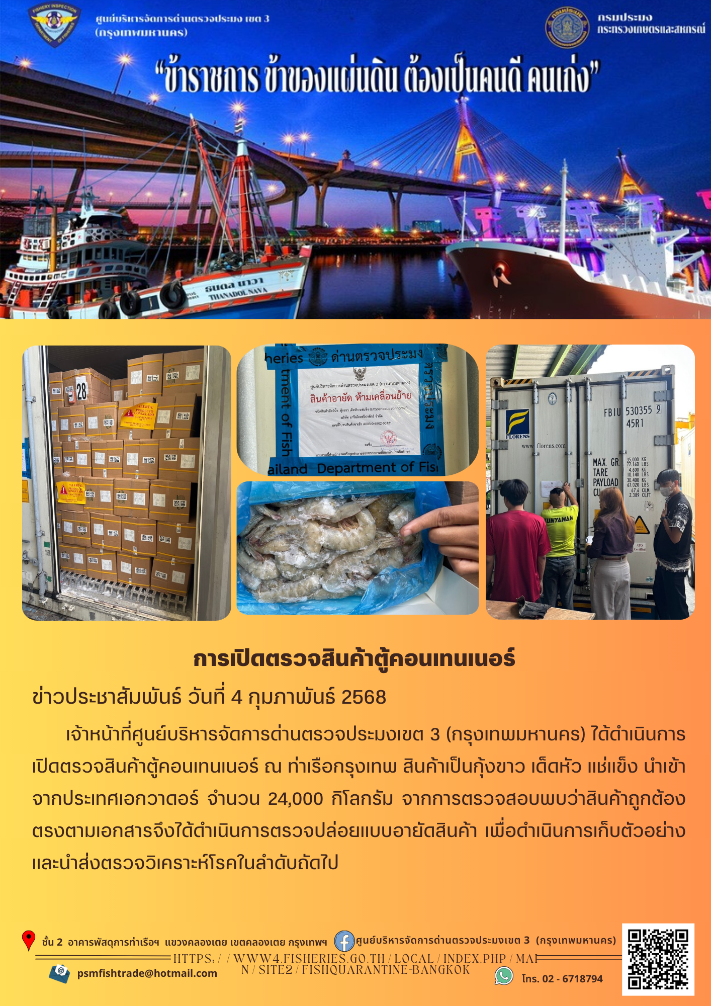 ประชาสัมพันธ์ศูนย์บริหารจัดการด่านตรวจประมงเขต 3 (กรุงเทพมหานคร) ประจำวันที่ 4 กุมภาพันธ์ 2568..คลิก