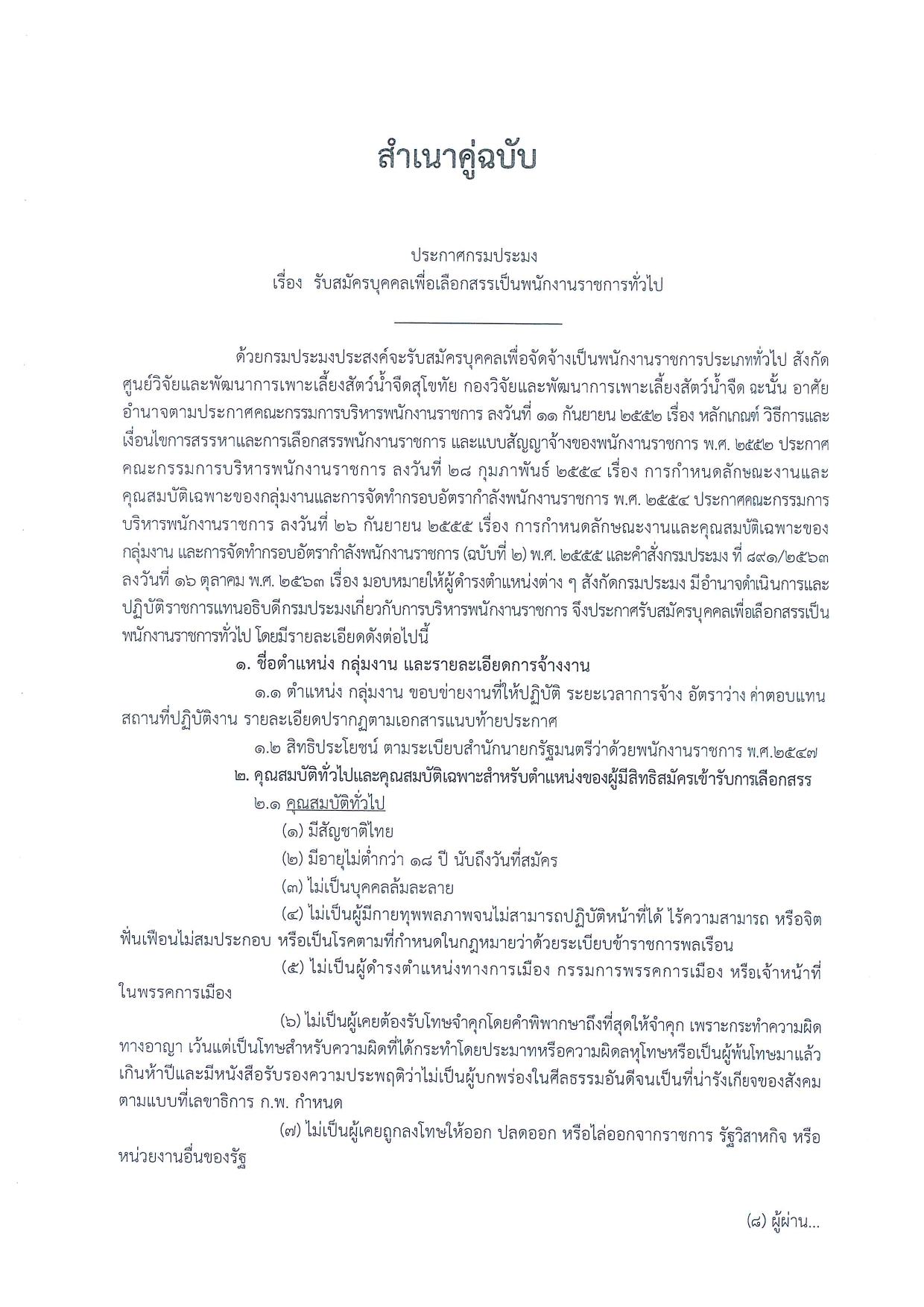 รับสมัครพนักงานราชการ ตำแหน่งพนักงานผู้ช่วยประมง สังกัดศูนย์วิจัยและพัฒนาการเพาะเลี้ยงสัตว์น้ำจืดสุโขทัย 