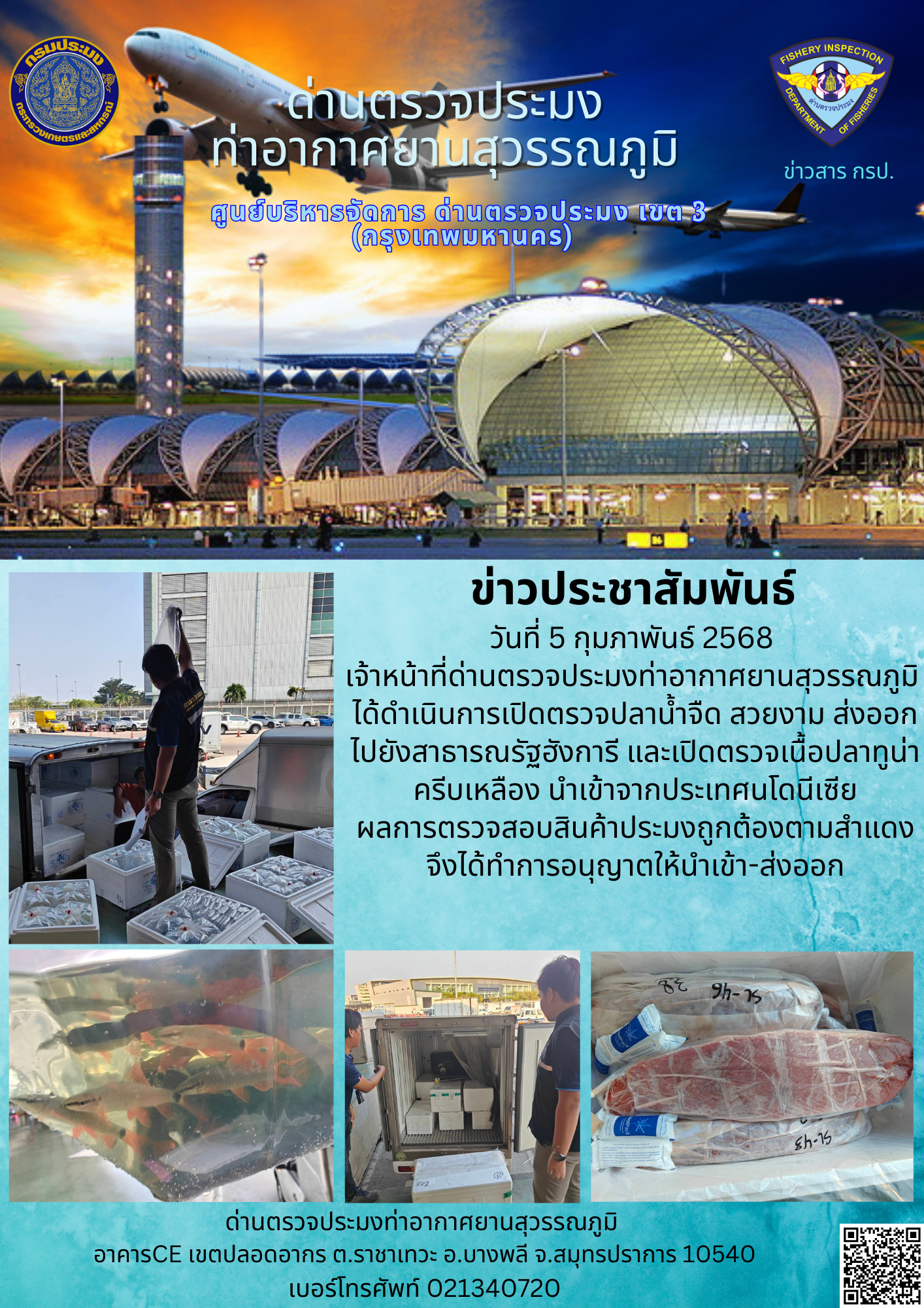 เจ้าหน้าที่ด่านตรวจประมงท่าอากาศยานสุวรรณภูมิ ได้ดำเนินการเปิดตรวจสินค้านำเข้า-ส่งออก..คลิก