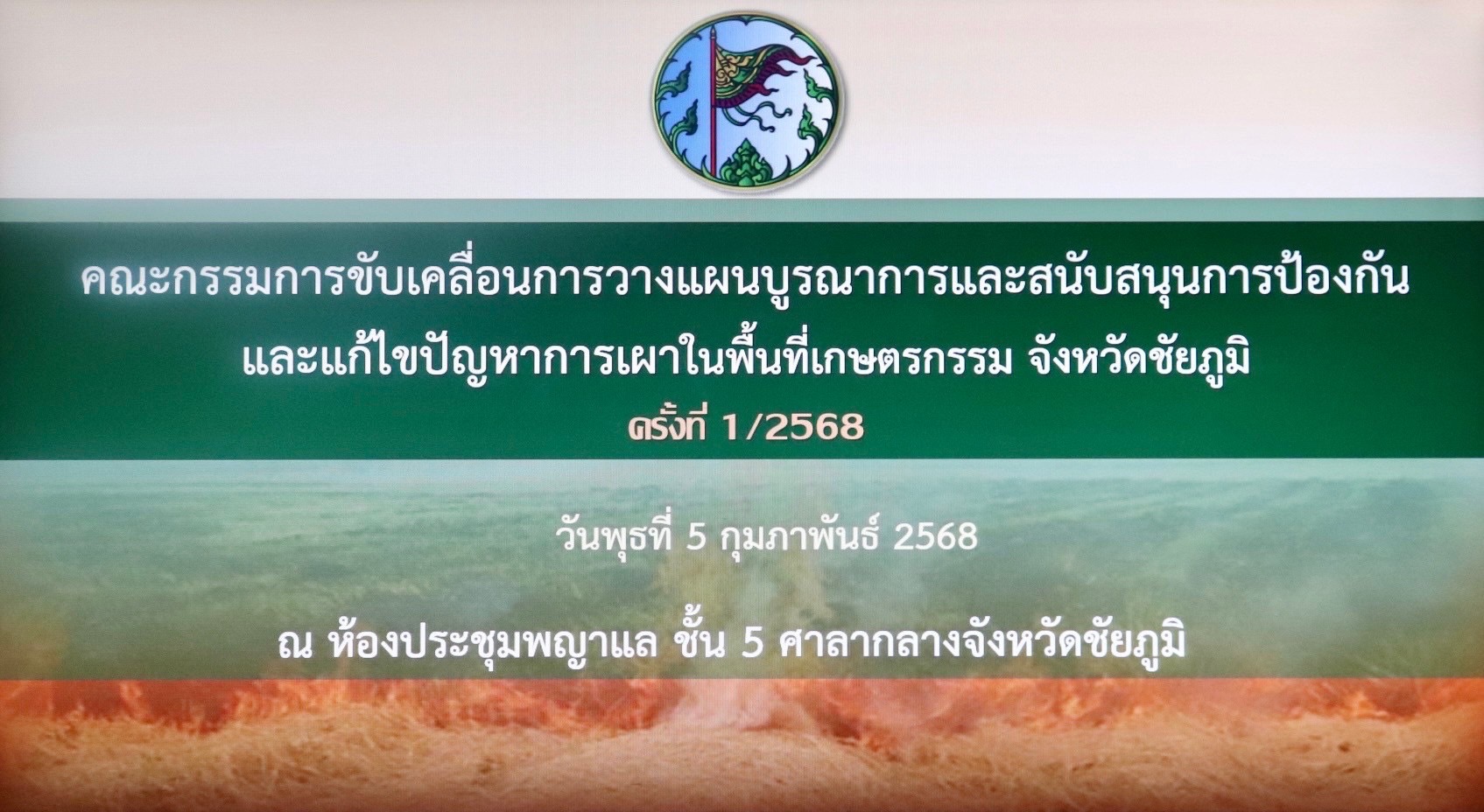 ประชุมคณะกรรมการขับเคลื่อนการวางแผนบูรณาการและสนับสนุนการป้องกันและแก้ไขปัญหาการเผาในพื้นที่เกษตรกรรม จังหวัดชัยภูมิ