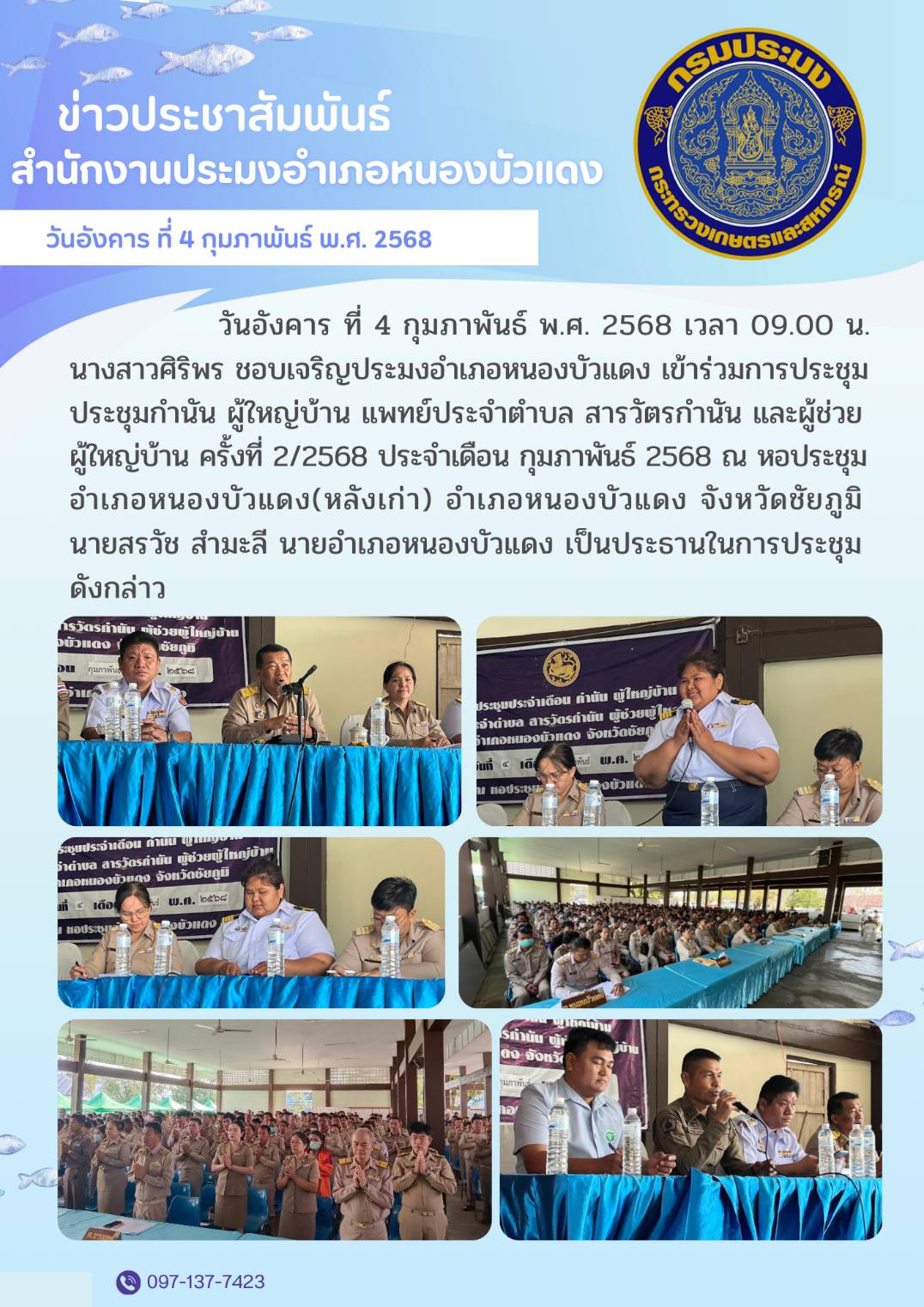 ประมงอำเภอหนองบัวแดงร่วมประชุมหัวหน้าส่วนราชการและกำนันผู้ใหญ่บ้าน..คลิก