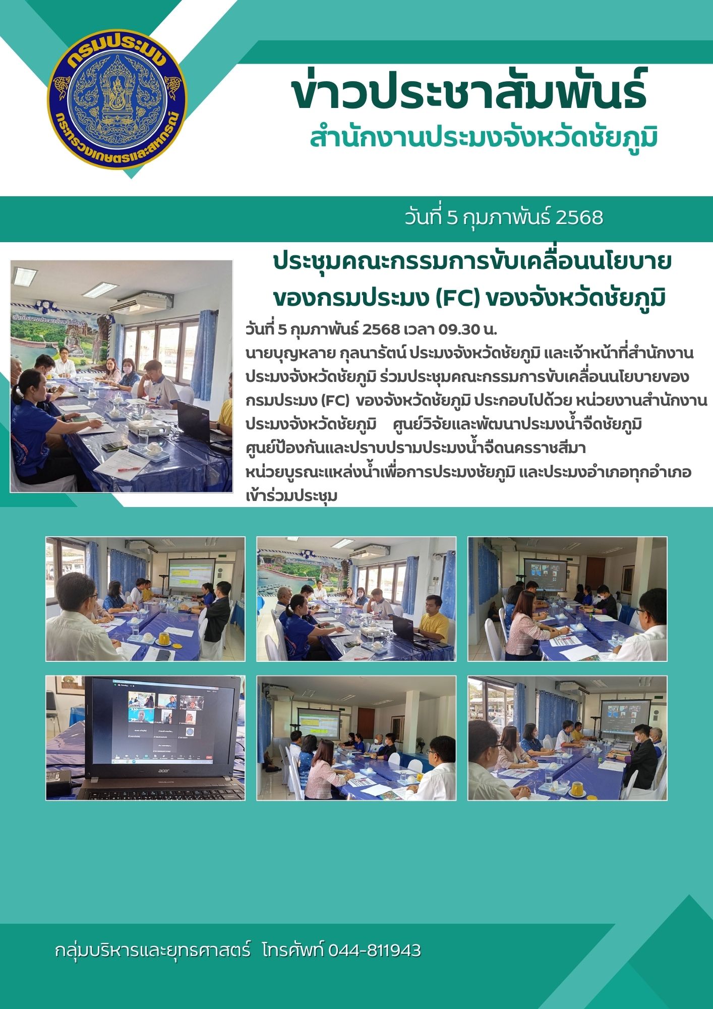 ประชุมหน่วยงานในสังกัดกรมประมงจังหวัดชัยภูมิ..คลิก