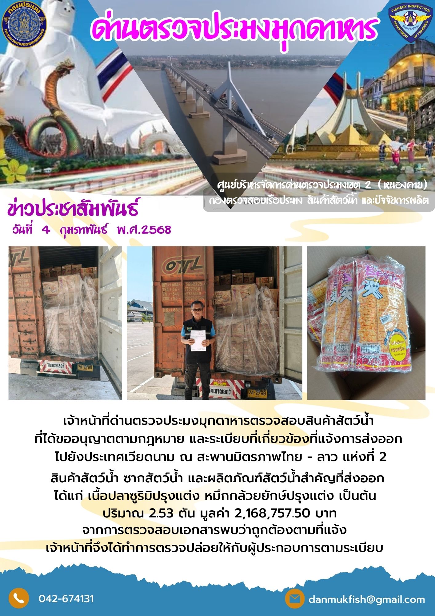 4  กุมภาพันธ์ 2568 ตรวจสอบสินค้าประมงส่งออกไปสาธารณรัฐสังคมนิยมเวียดนาม ณ สะพานมิตรภาพไทย-ลาว แห่งที่ 2..คลิก