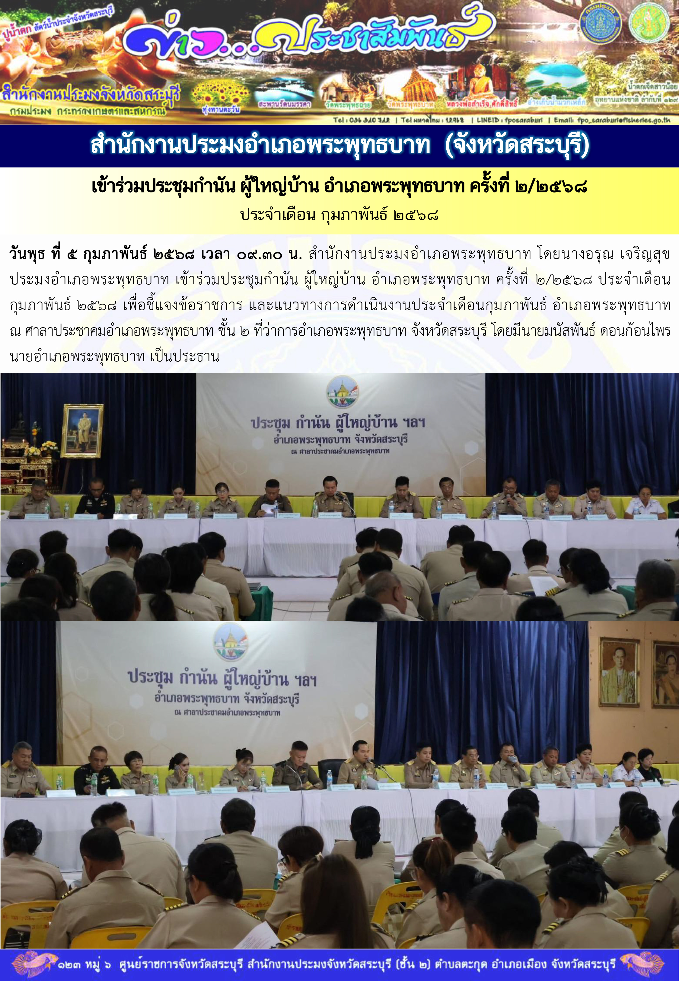 ภารกิจประจำวันที่ 5 กุมภาพันธ์ 2568 สำนักงานประมงจังหวัดสระบุรี