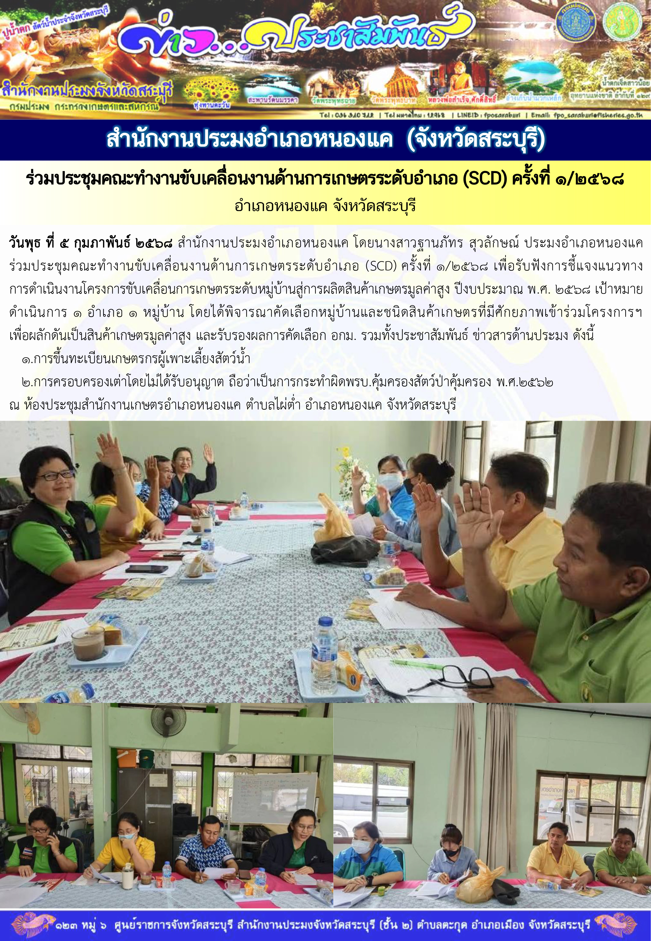 ภารกิจประจำวันที่ 5 กุมภาพันธ์ 2568 สำนักงานประมงจังหวัดสระบุรี