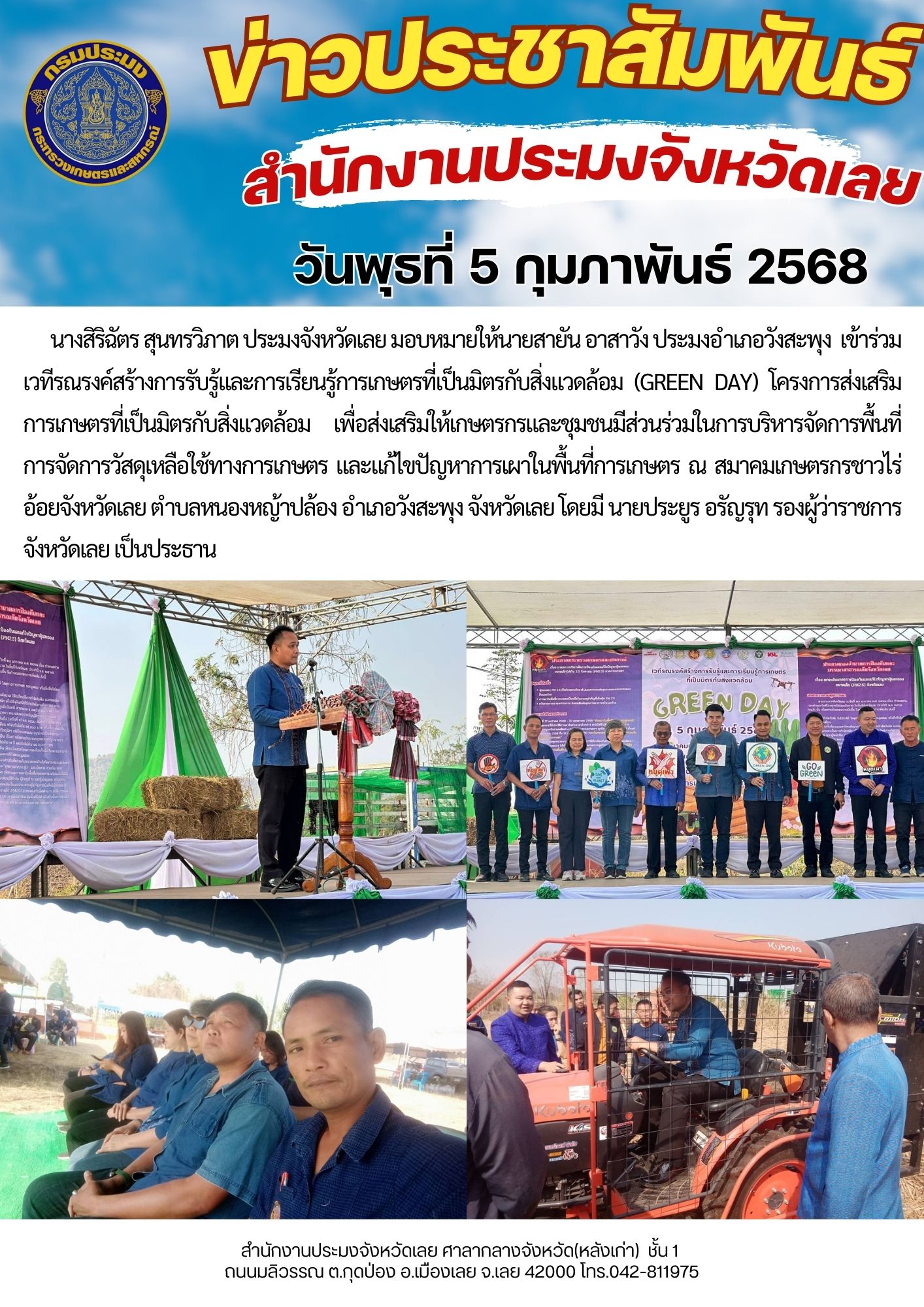 เข้าร่วมเวทีรณรงค์สร้างการรับรู้และการเรียนรู้การเกษตรที่เป็นมิตรกับสิ่งแวดล้อม (GREEN DAY)