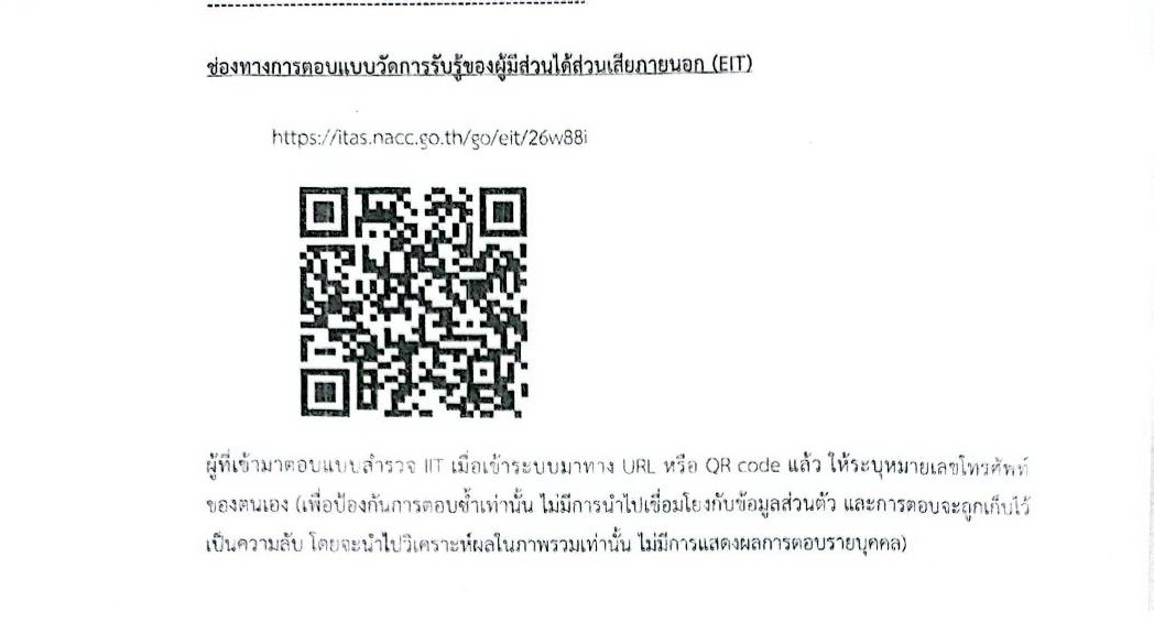 ช่องทางการตอบแบบวัดการรับรู้ของผู้มีส่วนได้ส่วนเสียภายนอก(EIT)