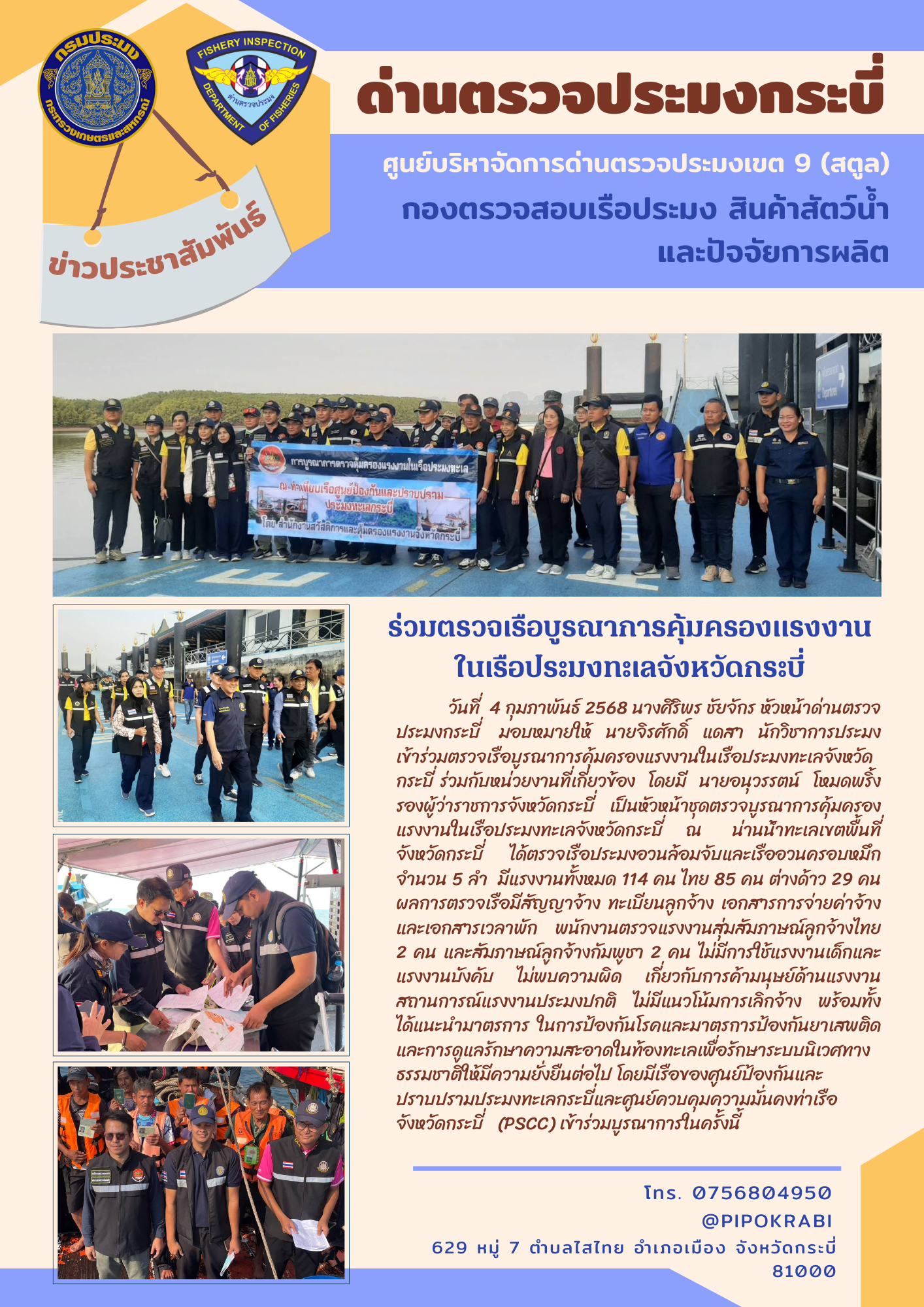 ร่วมตรวจเรือบูรณาการคุ้มครองแรงงานในเรือประมงทะเลจังหวัดกระบี่