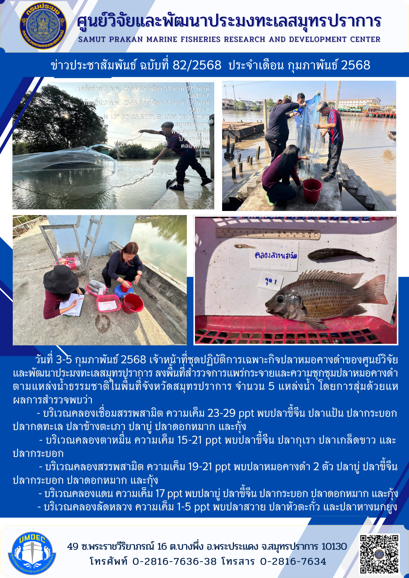 เจ้าหน้าที่ชุดปฏิบัติการเฉพาะกิจปลาหมอคางดำ ลงพื้นที่สำรวจการแพร่กระจายและความชุกชุมปลาหมอคางดำตามแหล่งน้ำธรรมชาติในพื้นที่จังหวัดสมุทรปราการ..คลิก