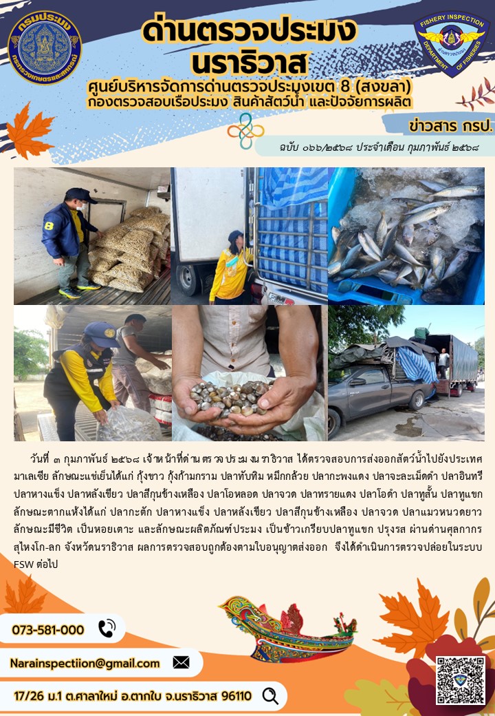 ประชาสัมพันธ์ด่านตรวจประมงนราธิวาส ประจำวันที่ 3 กุมภาพันธ์ 2568..คลิก