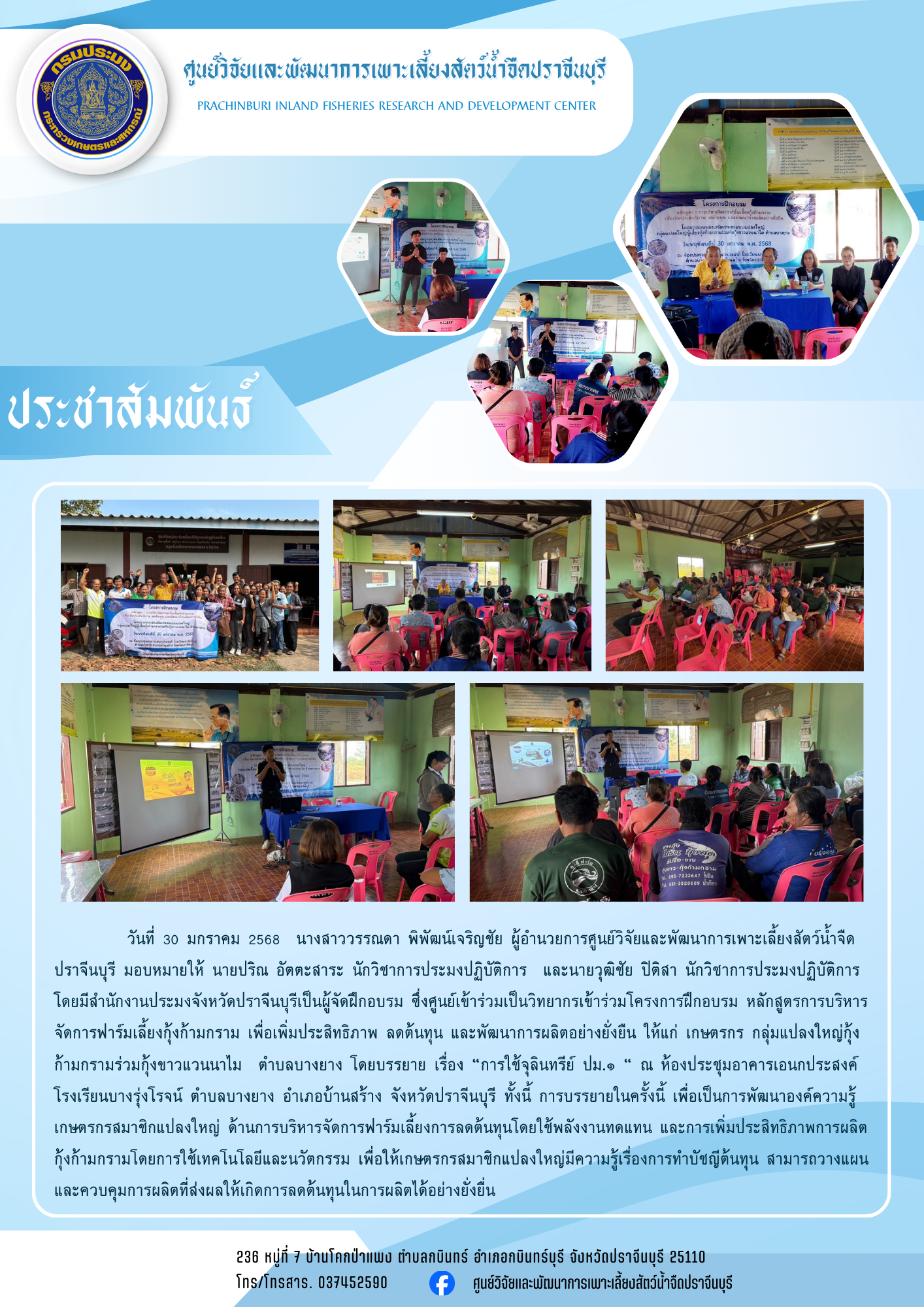 การบริหารจัดการฟาร์มเลี้ยงกุ้งก้ามกราม เพื่อเพิ่มประสิทธิภาพ ลดต้นทุน และพัฒนาการผลิตอย่างยั่งยืน