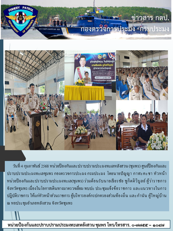 เข้าร่วมประชุมรับมอบนโยบายจาก ผวจ.ชุมพร