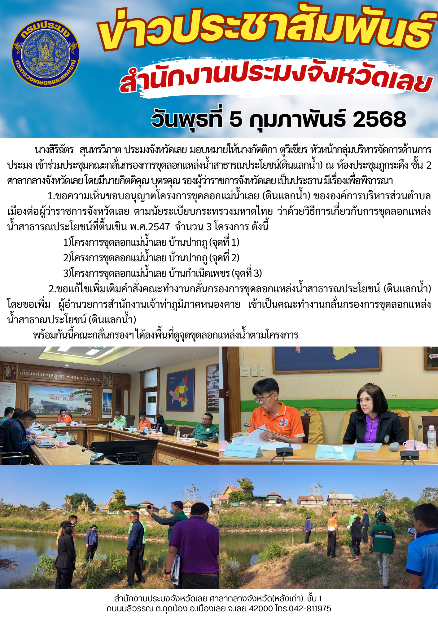 ประชุมคณะกลั่นกรองการขุดลอกแหล่งน้ำสาธารณประโยชน์(ดินแลกน้ำ)