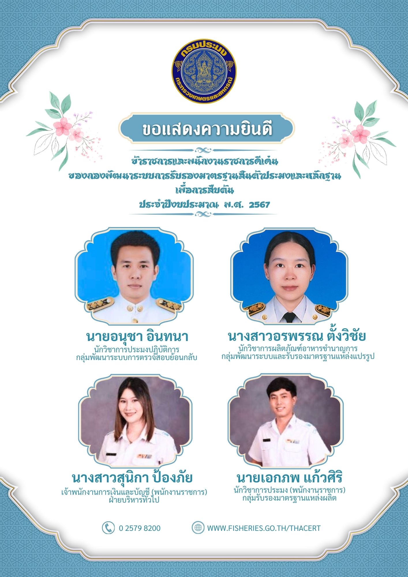 ประกาศรายชื่อข้าราชการดีเด่น และพนักงานราชการดีเด่น ของกองพัฒนาระบบการรับรองมาตรฐานสินค้าประมงและหลักฐานเพื่อการสืบค้น