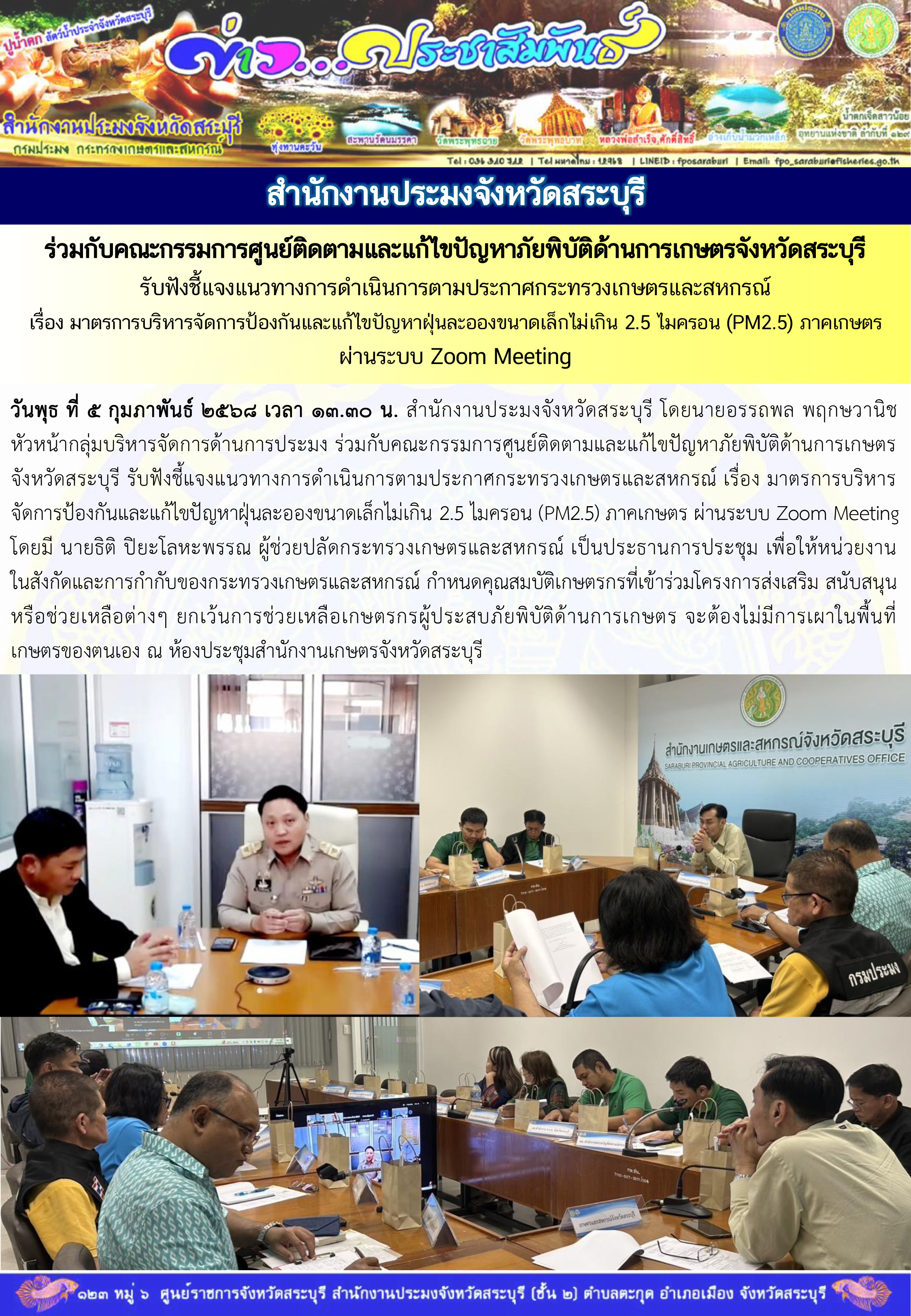 ภารกิจประจำวันที่ 5 กุมภาพันธ์ 2568 สำนักงานประมงจังหวัดสระบุรี