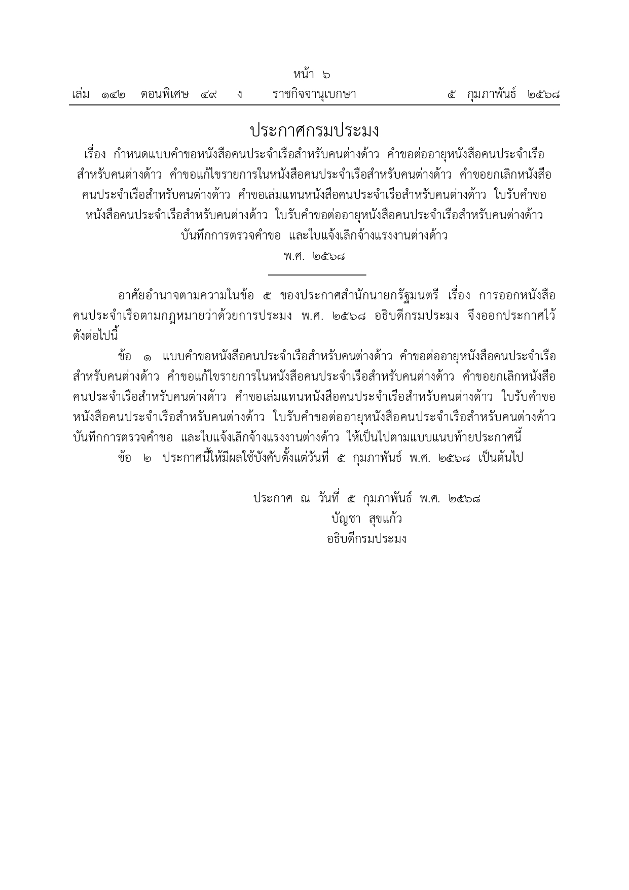 ประกาศกรมประมง เรื่อง กำหนดแบบคำขอหนังสือคนประจำเรือสำหรับคนต่างด้าว คำขอต่ออายุหนังสือคนประจำเรือสำหรับคนต่างด้าว คำขอแก้ไขรายการในหนังสือคนประจำเรือสำหรับคนต่างด้าว คำขอยกเลิกหนังสือคนประจำเรือสำหรับคนต่างด้าว คำขอเล่มแทนหนังสือคนประจำเรือสำหรับคนต่างด้าว  ใบรับคำขอหนังสือคนประจำเรือสำหรับคนต่างด้าว  ใบรับคำขอต่ออายุหนังสือคนประจำเรือสำหรับคนต่างด้าว บันทึกการตรวจคำขอ  และใบแจ้งเลิกจ้างแรงงานต่างด้าว พ.ศ. 2568