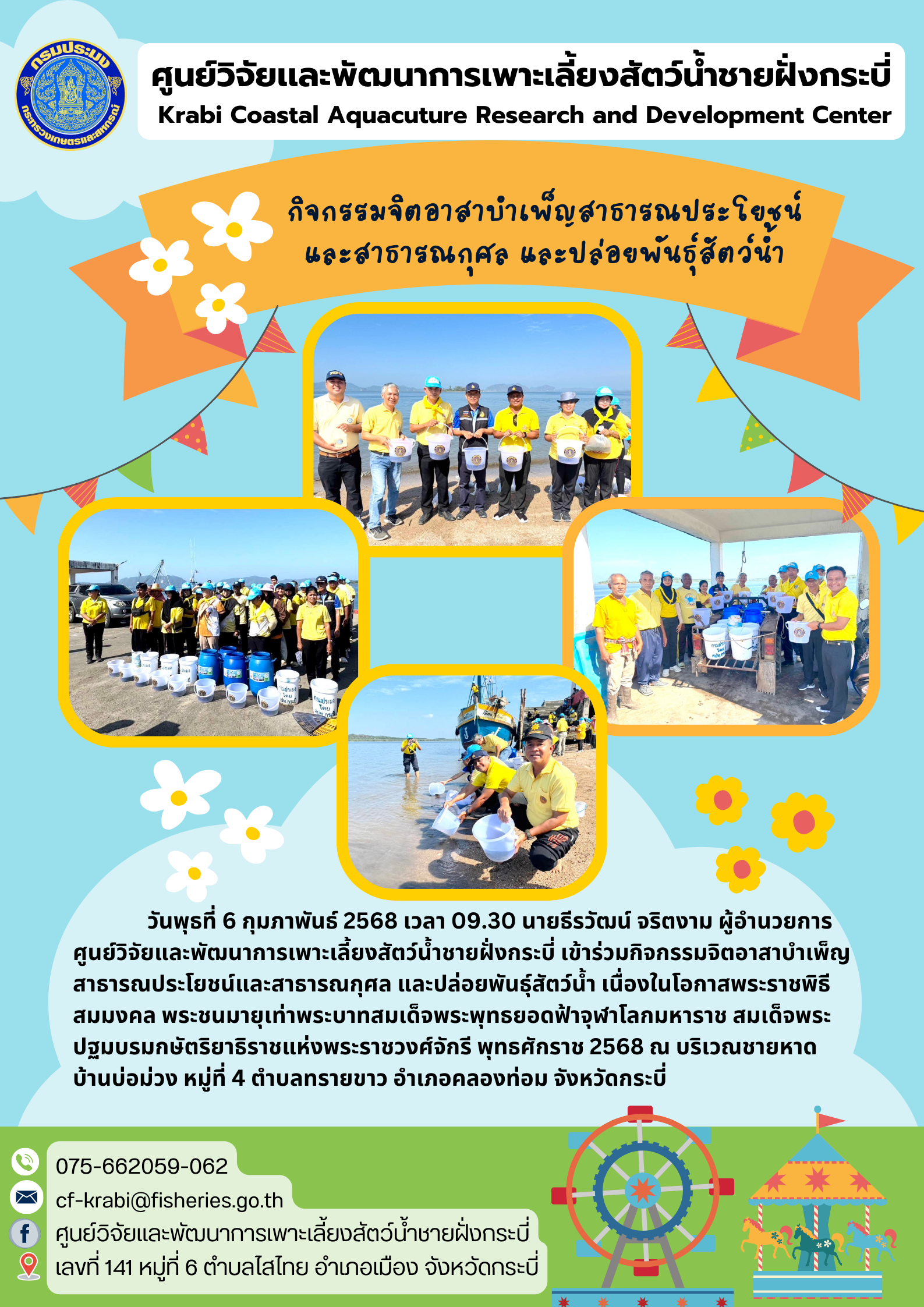 กิจกรรมจิตอาสาบำเพ็ญสาธารณประโยชน์และสาธารณกุศล และปล่อยพันธุ์สัตว์น้ำ เนื่องในโอกาสพระราชพิธีสมมงคล พระชนมายุเท่าพระบาทสมเด็จพระพุทธยอดฟ้าจุฬาโลกมหาราช สมเด็จพระปฐมบรมกษัตริยาธิราชแห่งพระราชวงศ์จักรี