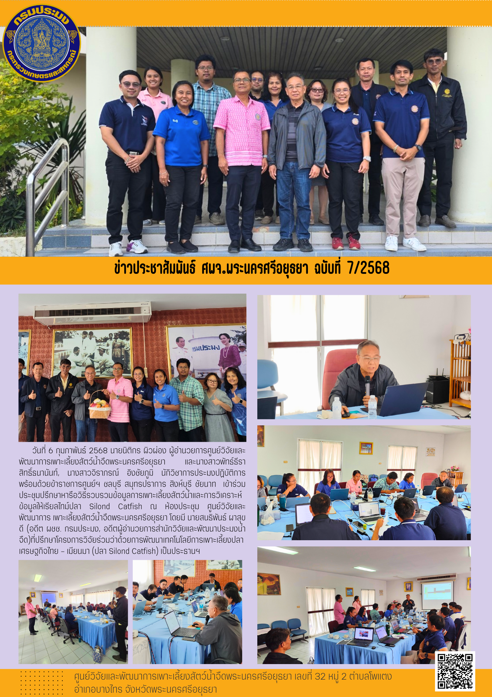 ข่าวประชาสัมพันธ์ ฉบับที่ 7/2568