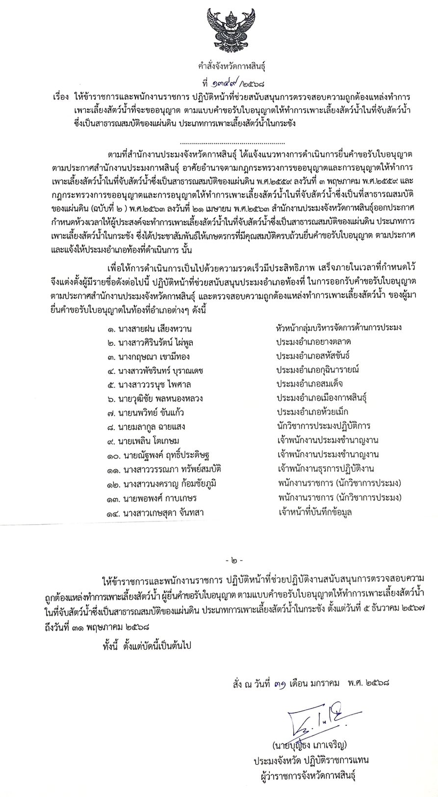 คำสั่งจังหวัดกาฬสินธุ์