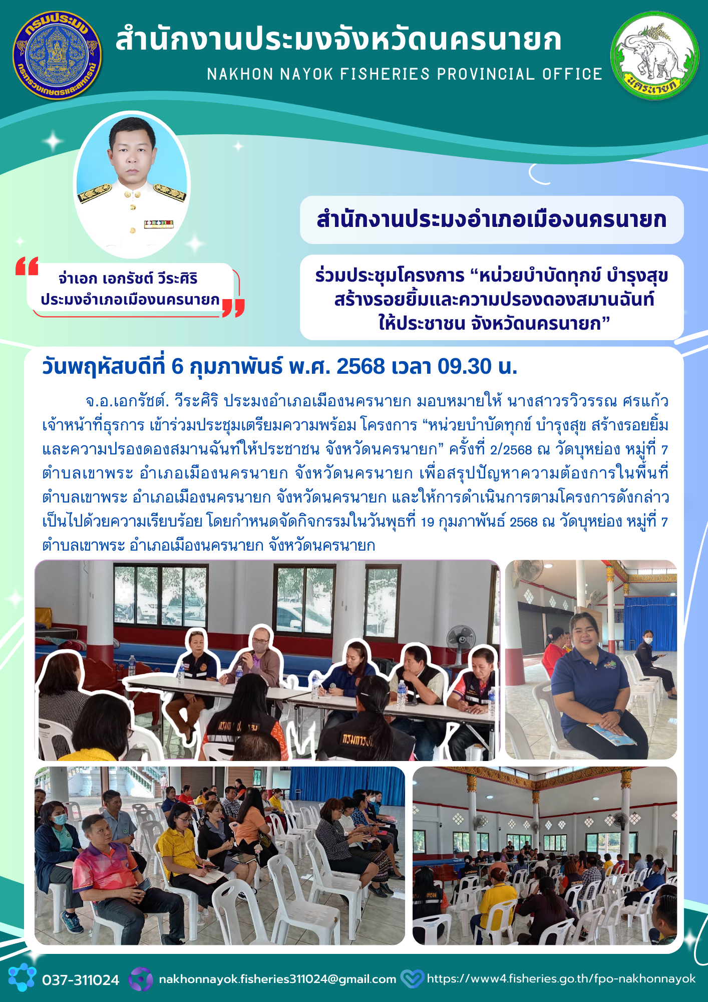 ประชุมโครงการ “หน่วยบำบัดทุกข์ บำรุงสุข สร้างรอยยิ้มและความปรองดองสมานฉันท์ให้ประชาชน”..คลิก