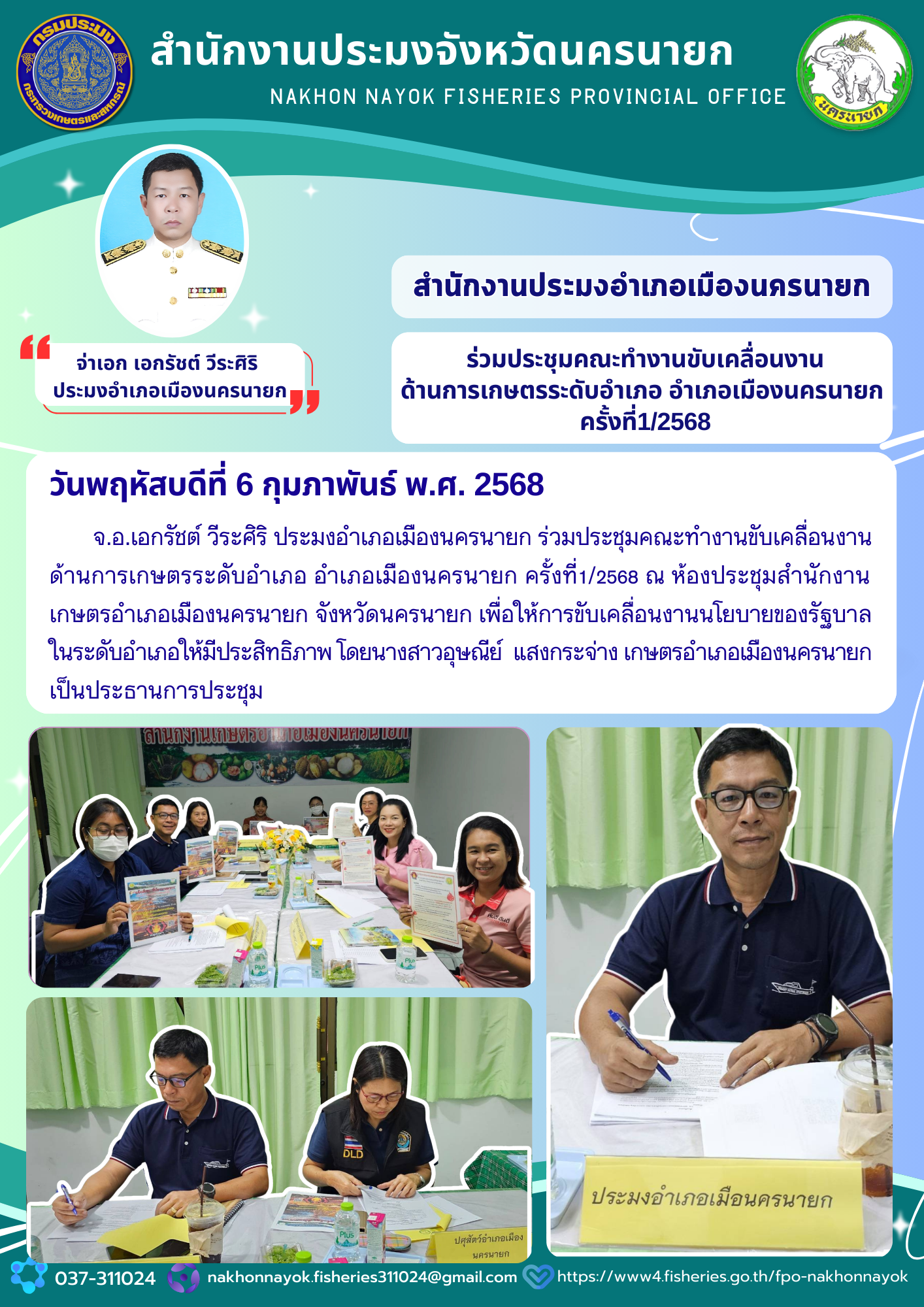 ประชุมคณะทำงานขับเคลื่อนงานด้านการเกษตรระดับอำเภอ เมืองนครนายก ครั้งที่ 1/2568..คลิก