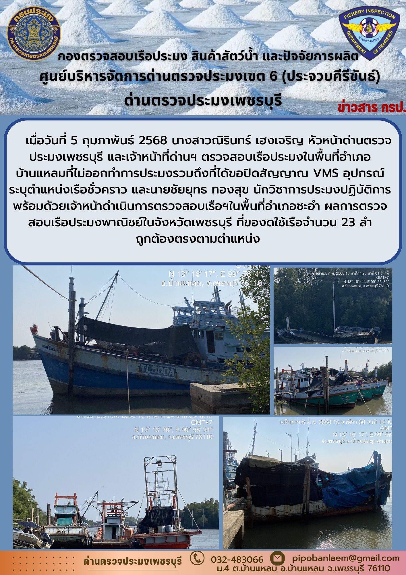 ข่าวประชาสัมพันธ์ ด่านตรวจประมงเพชรบุรี..คลิก