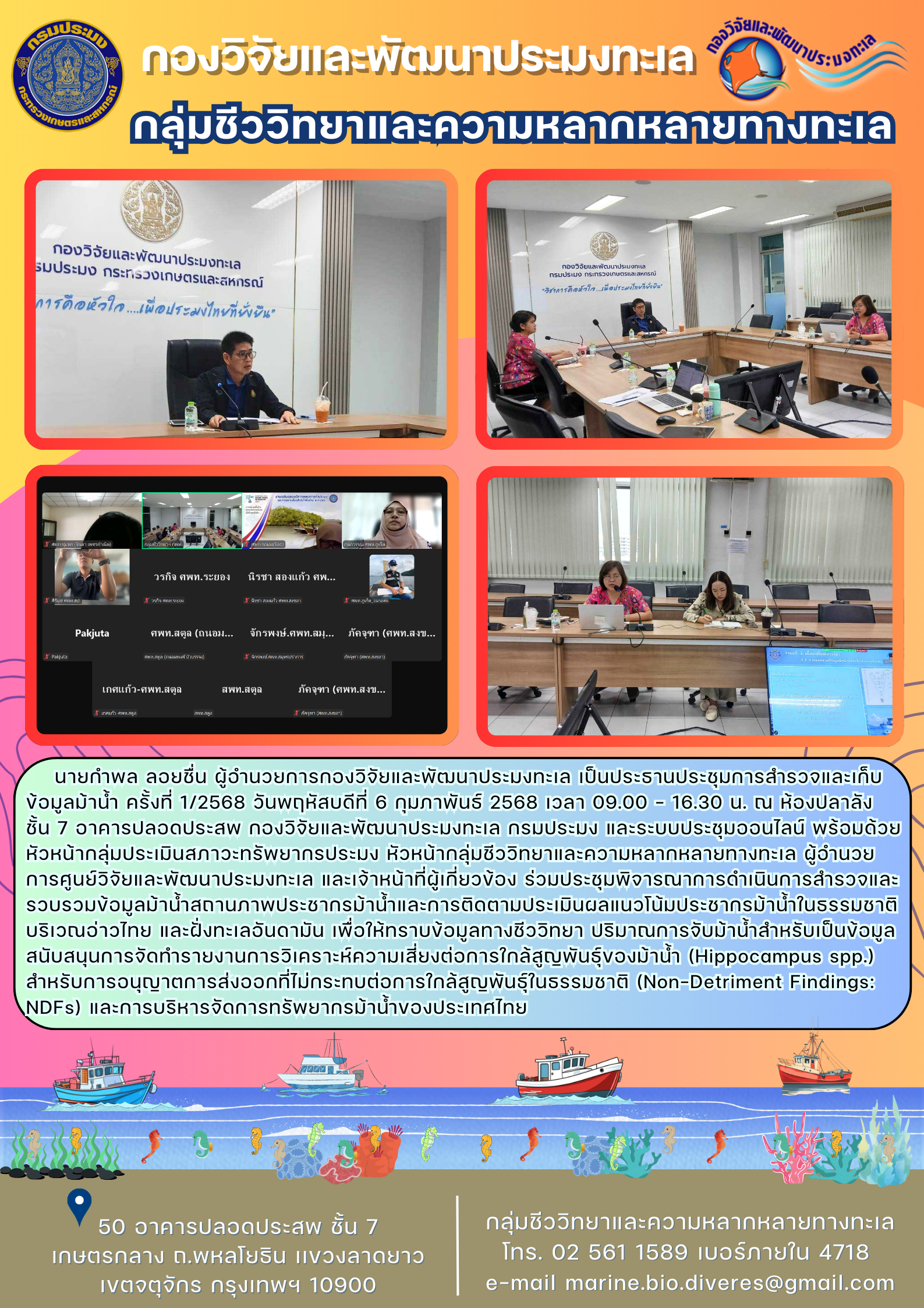 ประชุมการสำรวจและเก็บข้อมูลม้าน้ำ ครั้งที่ 1/2568