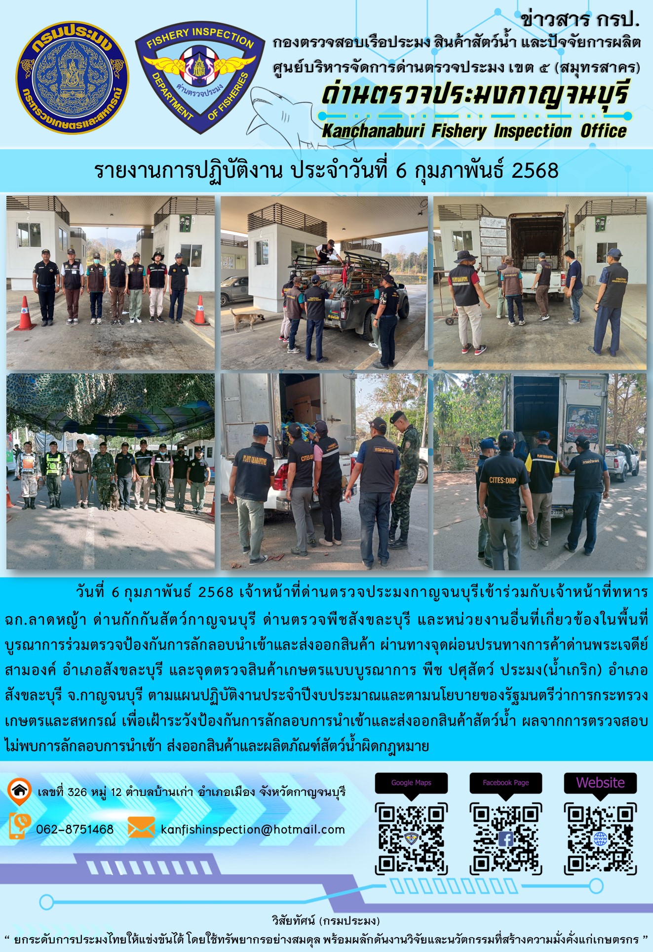 วันที่ 6 กุมภาพันธ์ 2568 เจ้าหน้าที่ด่านตรวจประมงกาญจนบุรีเข้าร่วมกับเจ้าหน้าที่ด่านกักกันสัตว์กาญจนบุรี ด่านตรวจพืชสังขละบุรี และหน่วยงานอื่นที่เกี่ยวข้องในพื้นที่ บูรณาการร่วมตรวจป้องกันการลักลอบนำเข้าและส่งออกสินค้า..คลิก