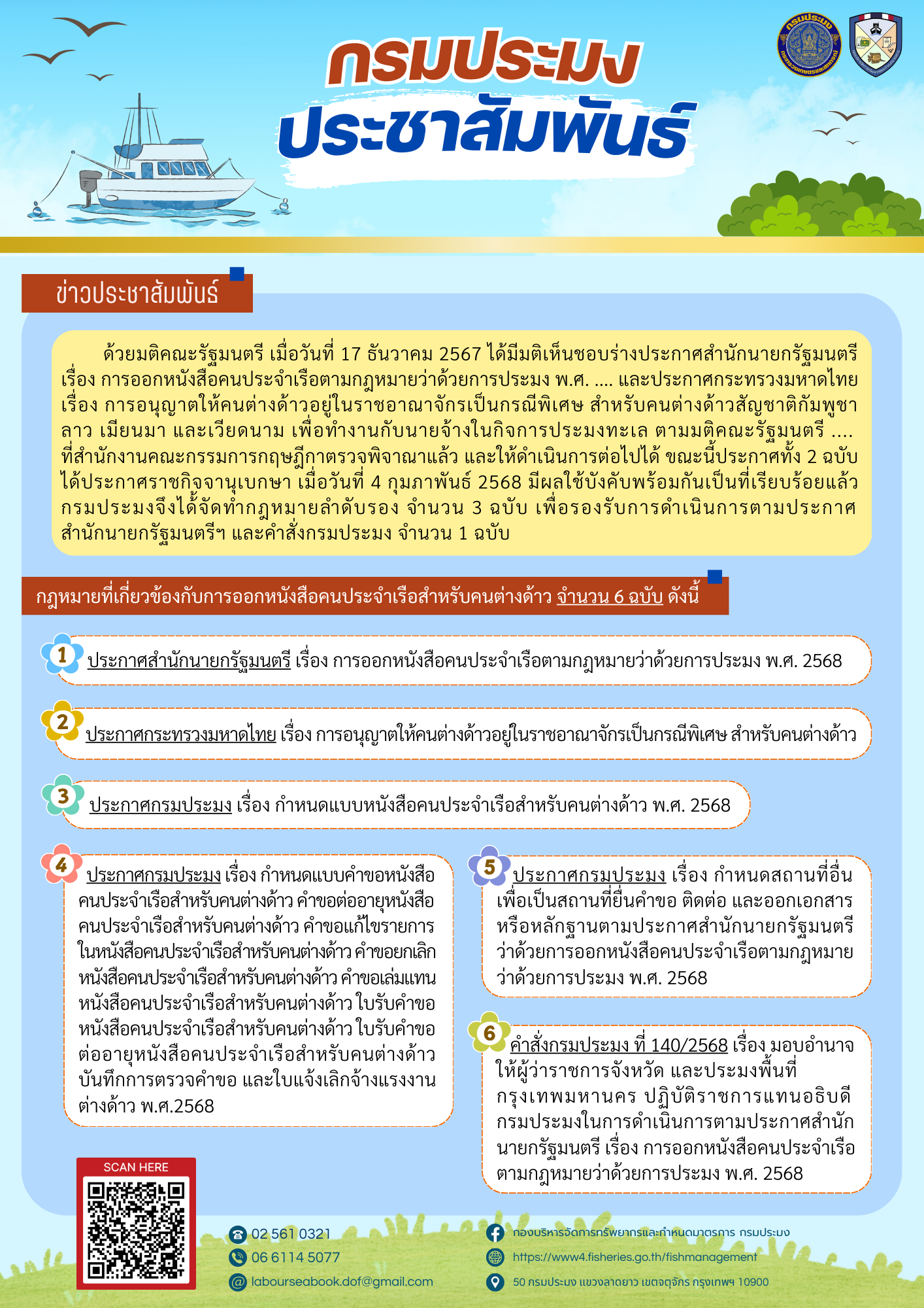 ประชาสัมพันธ์กฎหมายที่เกี่ยวข้องกับการออกหนังสือคนประจำเรือสำหรับคนต่างด้าว จำนวน 6 ฉบับ