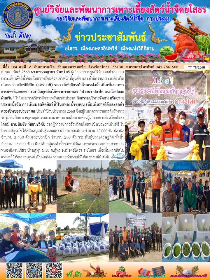 ข่าวประชาสัมพันธ์เดือนกุมภาพันธ์ ฉบับที่ 79/2568..คลิก