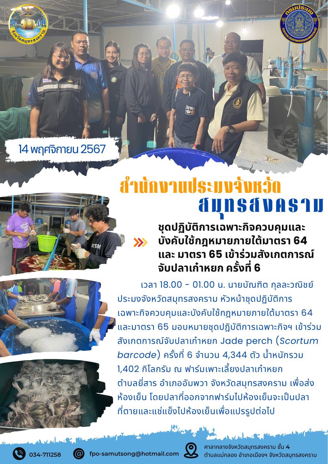 ชุดปฏิบัติการเฉพาะกิจควบคุมและ บังคับใช้กฎหมายภายใต้มาตรา 64 และ มาตรา 65 เข้าร่วมสังเกตการณ์จับปลาเก๋าหยก ครั้งที่ 6..คลิก