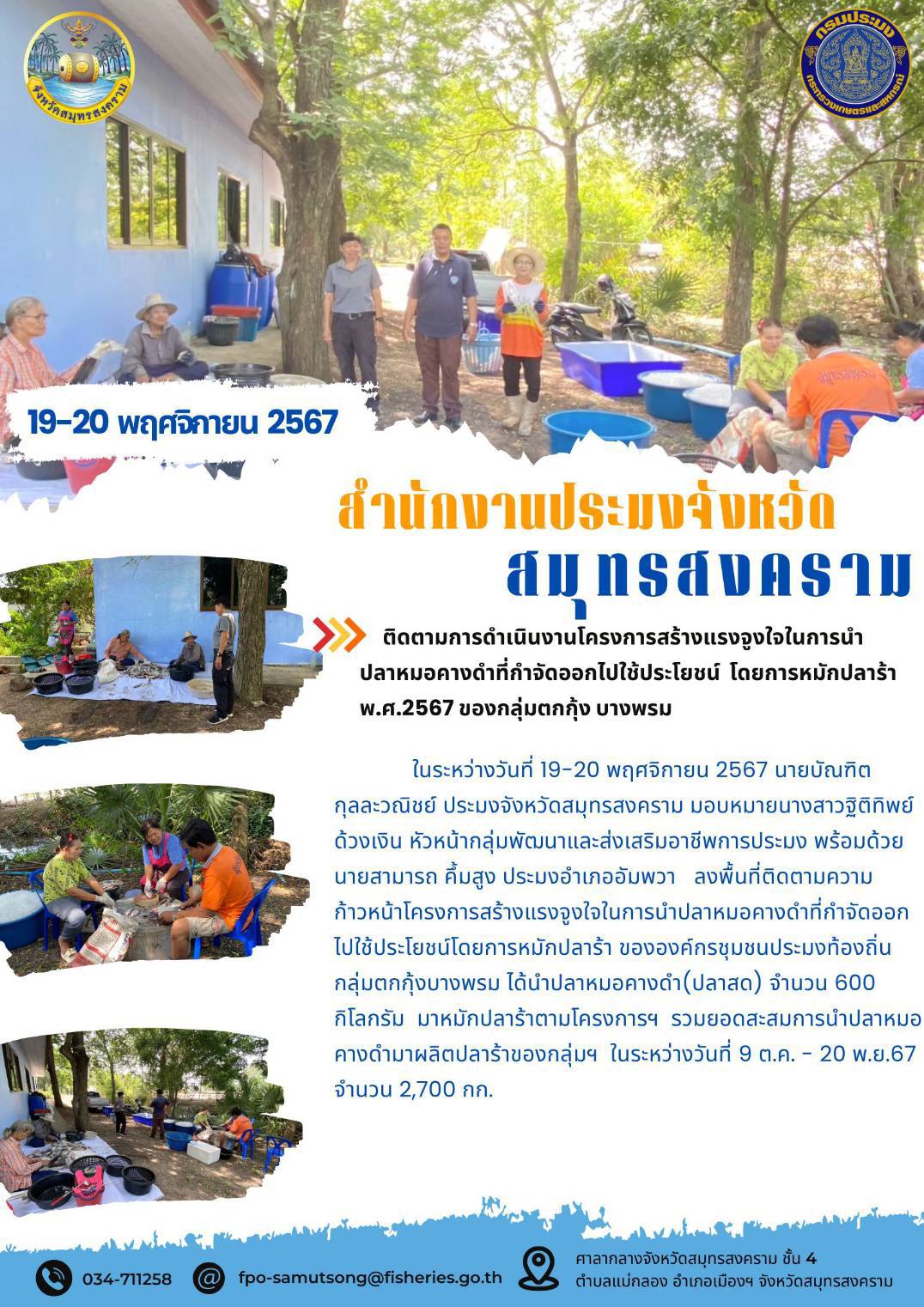 ติดตามความก้าวหน้าโครงการสร้างแรงจูงใจในการนำปลาหมอคางดำที่กำจัดออกไปใช้ประโยชน์โดยการหมักปลาร้า ขององค์กรชุมชนประมงท้องถิ่น กลุ่มตกกุ้งบางพรม..คลิก