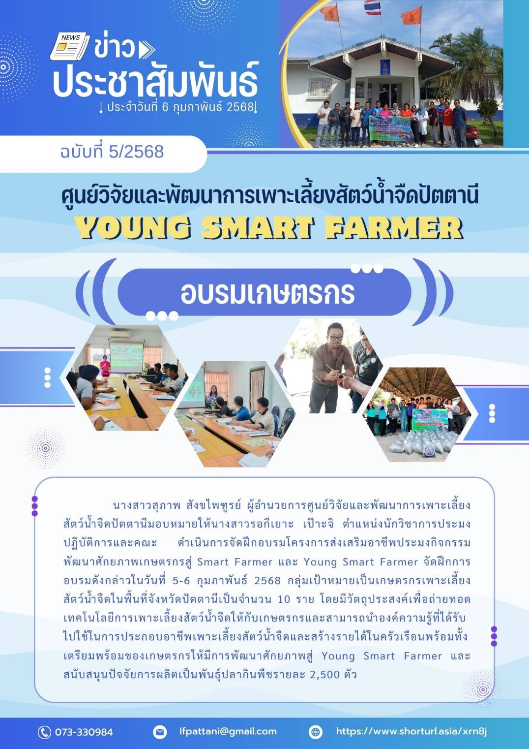 การฝึกอบรมเชิงปฏิบัติการ Young Smart Farmer
