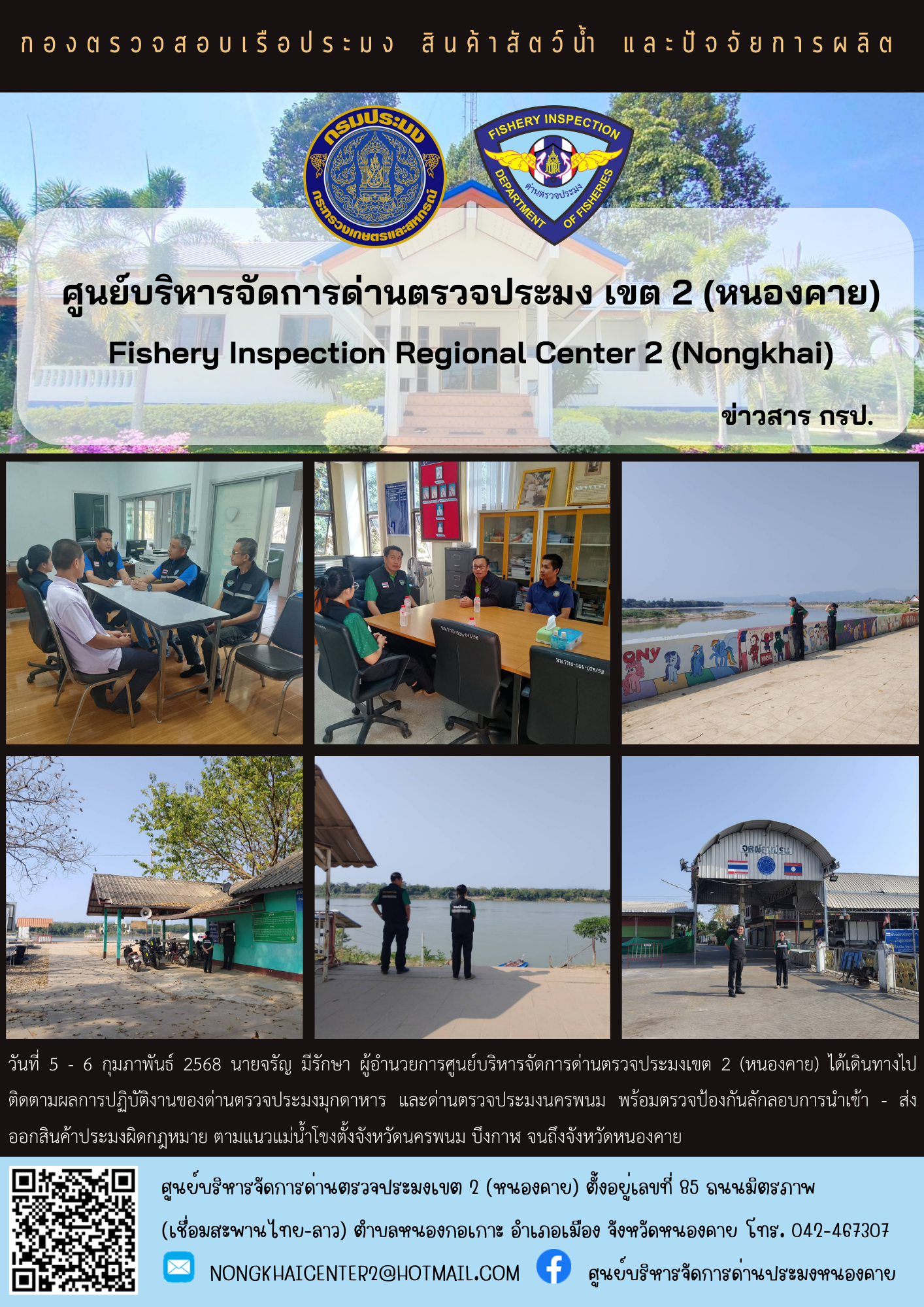 ติดตามผลการปฏิบัติงานของด่านตรวจประมงมุกดาหาร และด่านตรวจประมงนครพนม