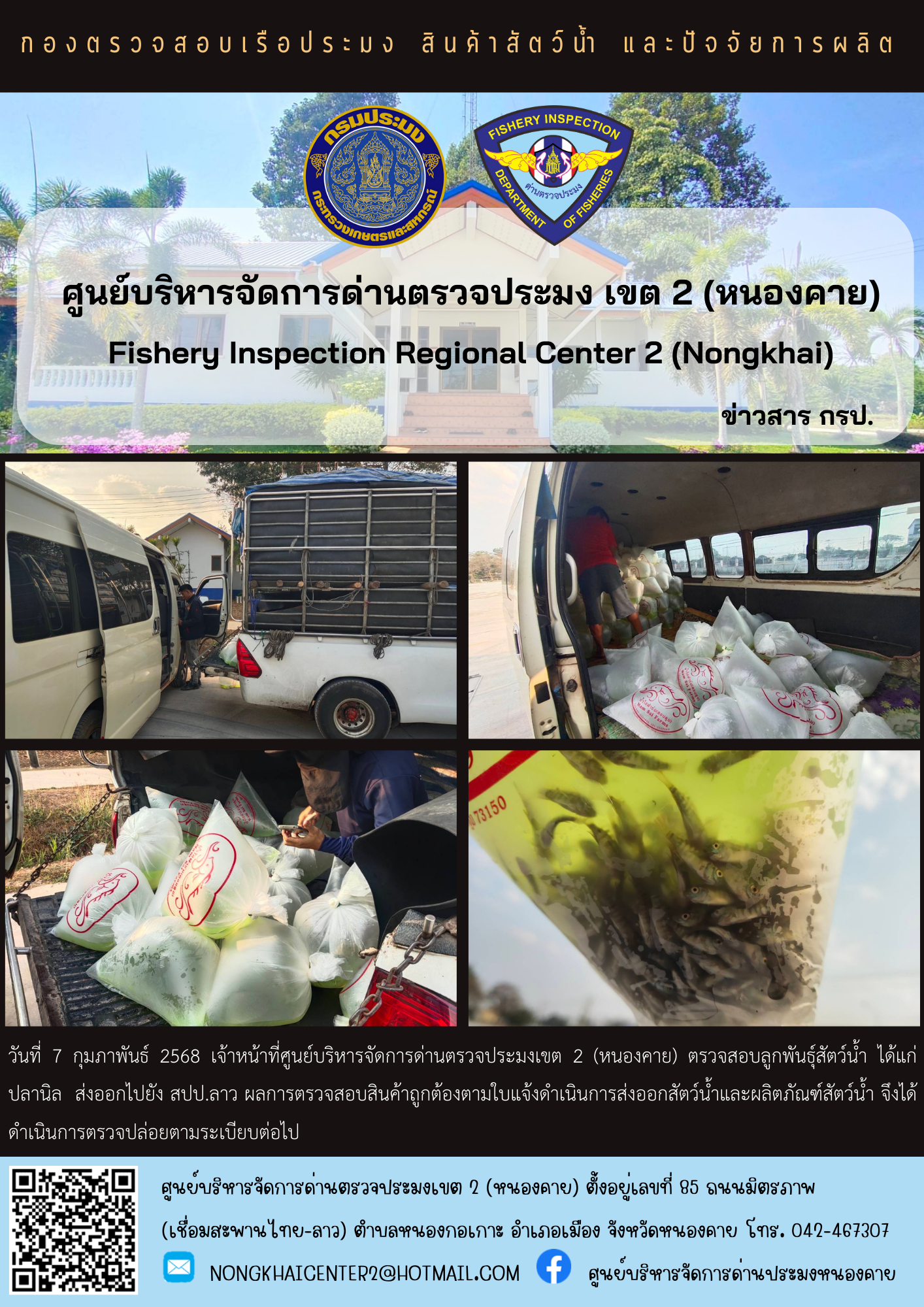 ตรวจสอบลูกพันธุ์สัตว์น้ำ ส่งออกไปยัง สปป.ลาว