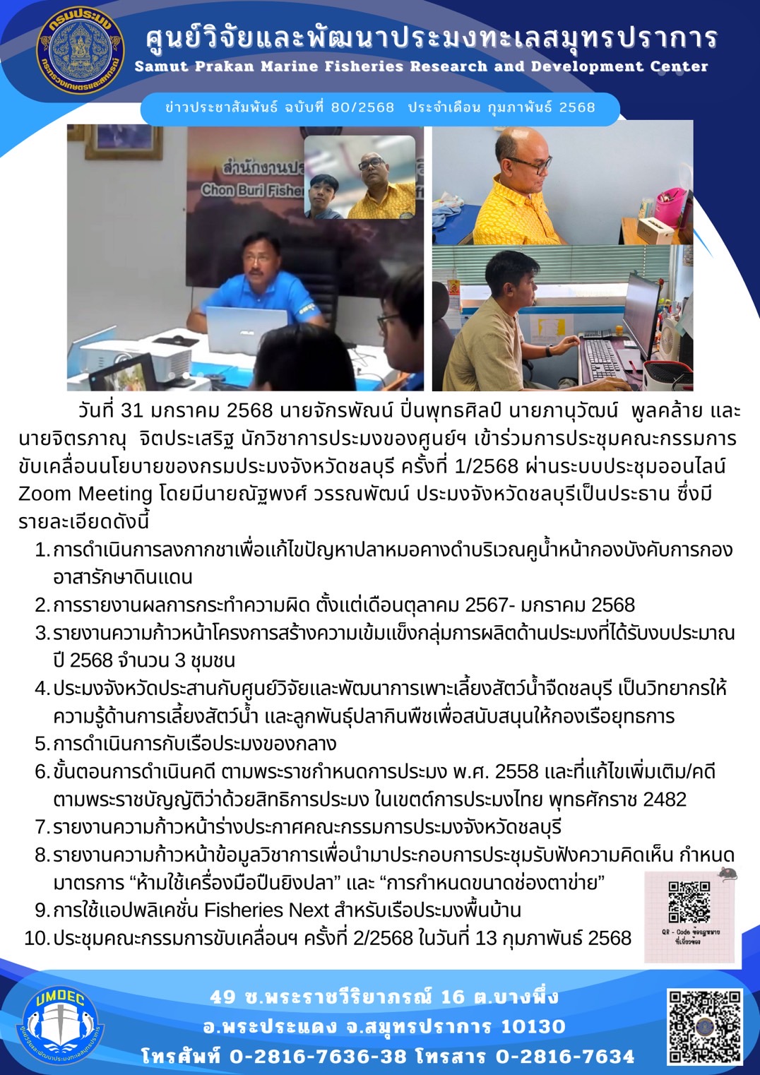 วันที่ 31 มกราคม 2568 นายจักรพัณน์ ปิ่นพุทธศิลป์ นายภานุวัฒน์ พูลคล้าย และนายจิตรภาณุ จิตประเสริฐ นักวิชาการประมงของศูนย์ฯ เข้าร่วมการประชุมคณะกรรมการ ขับเคลื่อนนโยบายของกรมประมงจังหวัดชลบุรี ครั้งที่ 1/2568 ผ่านระบบประชุมออนไลน์ Zoom Meeting โดยมีนายณัฐพงศ์ วรรณพัฒน์ ประมงจังหวัดชลบุรีเป็นประธาน ซึ่งมีรายละเอียดดังนี้ ฯลฯ..คลิก