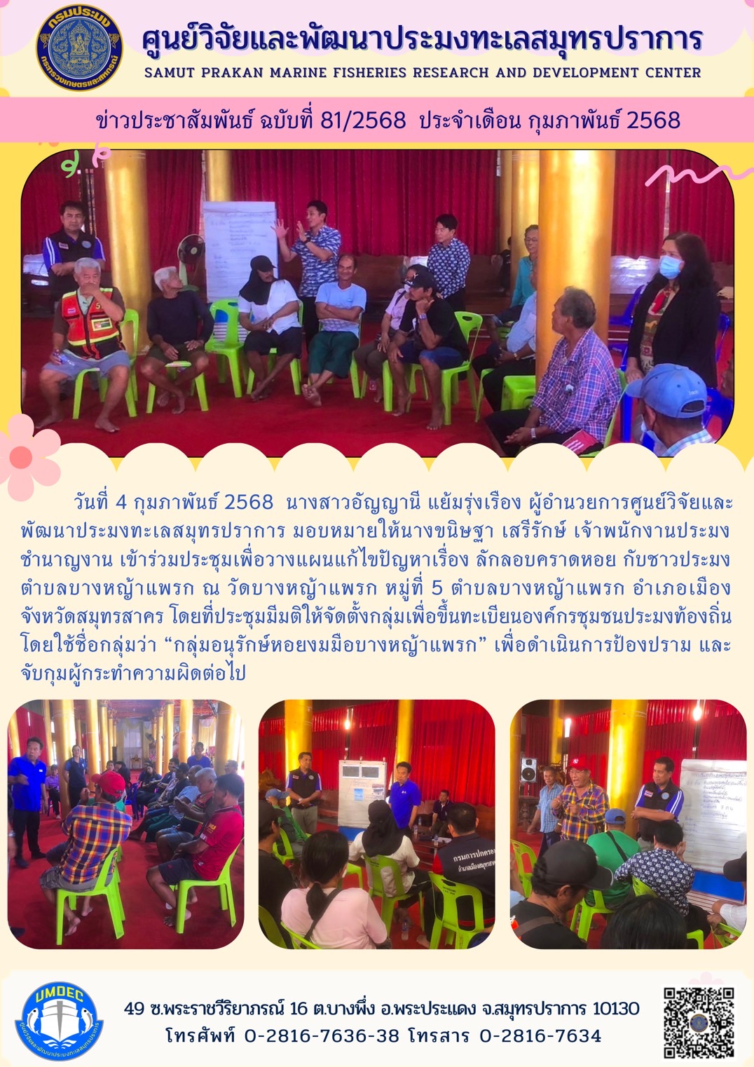 วันที่ 4 กุมภาพันธ์ 2568 นางสาวอัญญานี แย้มรุ่งเรือง ผู้อำนวยการศูนย์วิจัยและ พัฒนาประมงทะเลสมุทรปราการ มอบหมายให้นางขนิษฐา เสรีรักษ์ เจ้าพนักงานประมงชำนาญงาน เข้าร่วมประชุมเพื่อวางแผนแก้ไขปัญหาเรื่อง ลักลอบคราดหอย กับชาวประมงตำบลบางหญ้าแพรก ณ วัดบางหญ้าแพรก ฯลฯ..คลิก