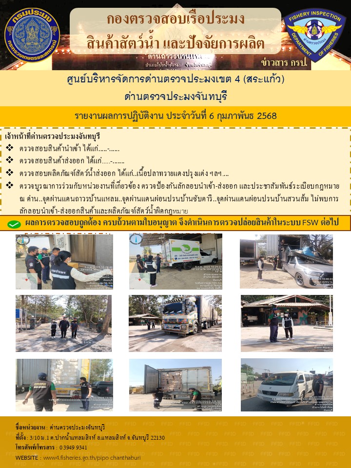 รายงานการปฏิบัติงานประจำวันที่ 6 กุมภาพันธ์ 2568..คลิก